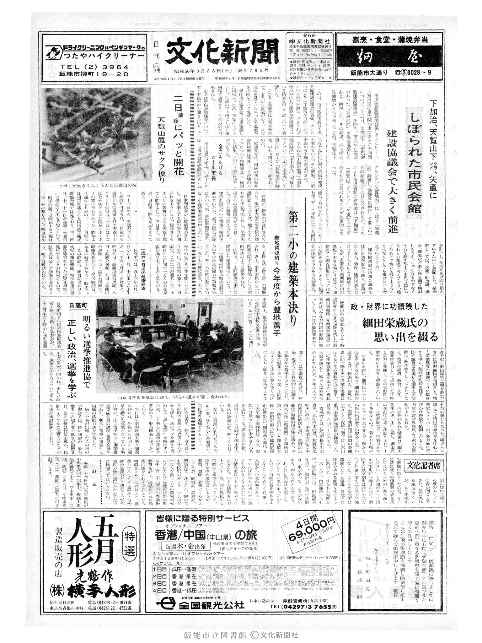 昭和56年3月28日1面 (第9788号) 