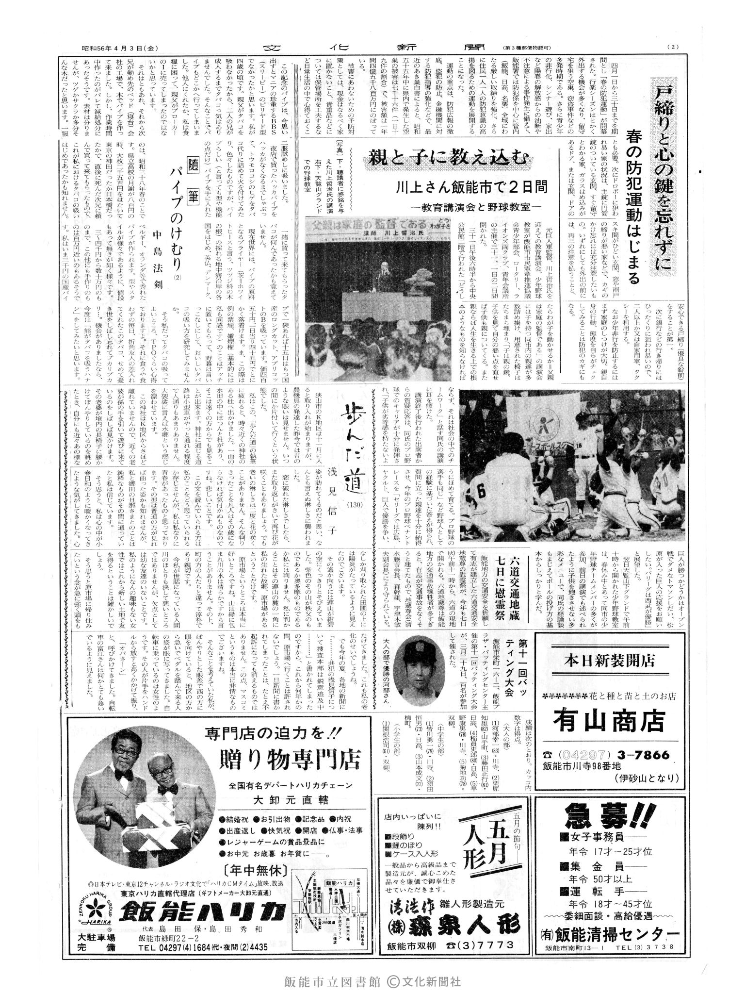 昭和56年4月3日2面 (第9793号) 