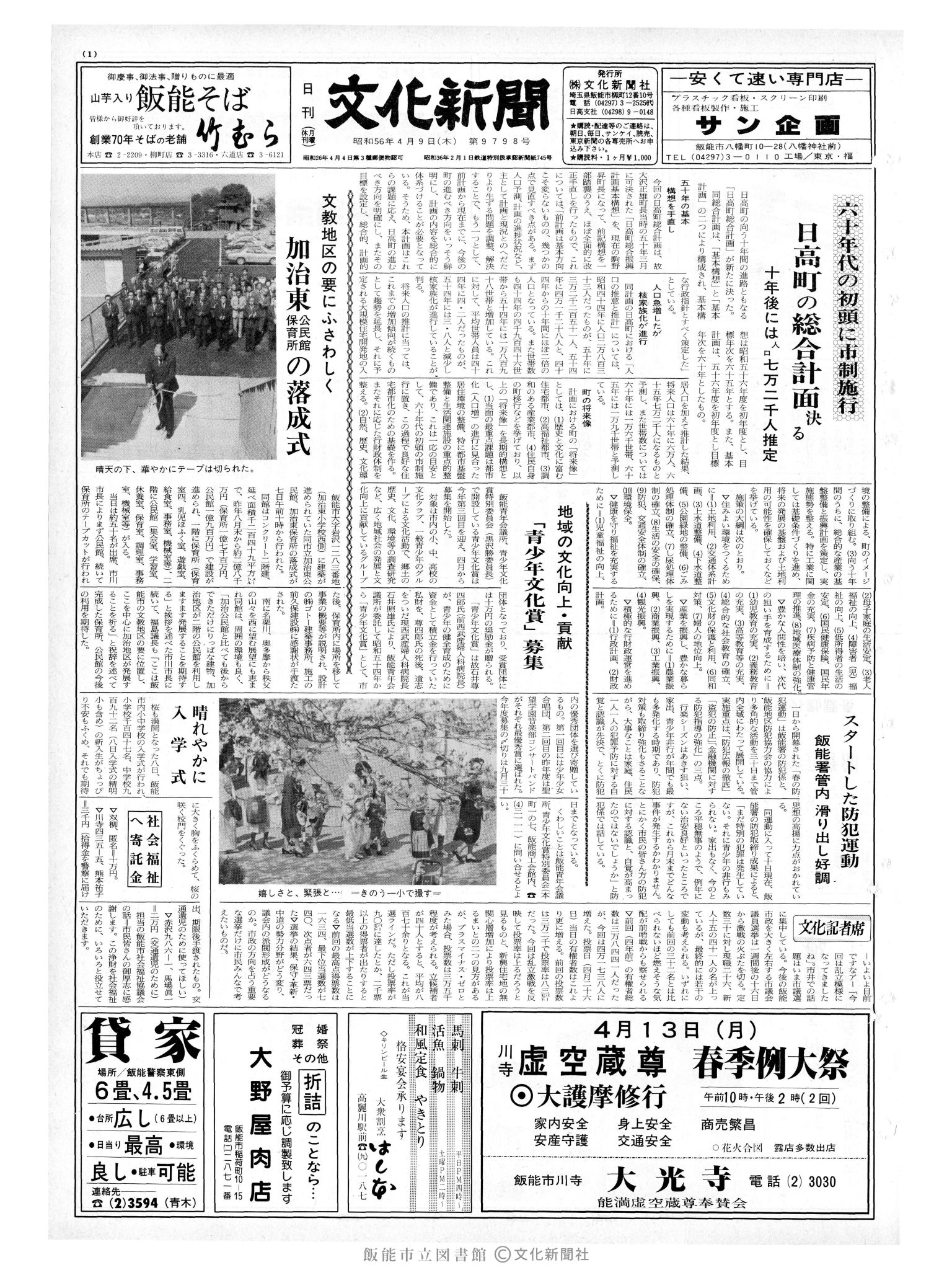 昭和56年4月9日1面 (第9798号) 