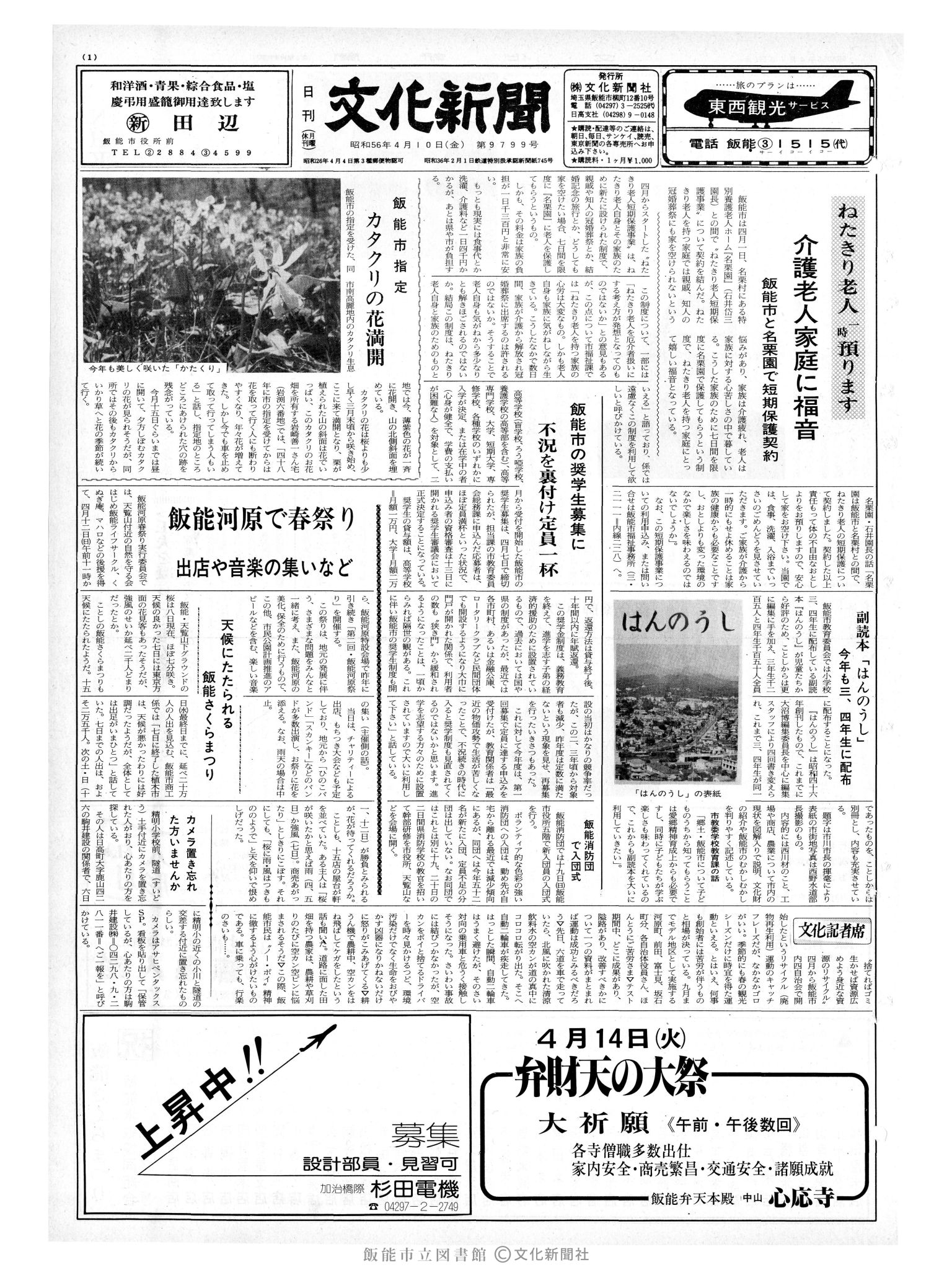 昭和56年4月10日1面 (第9799号) 