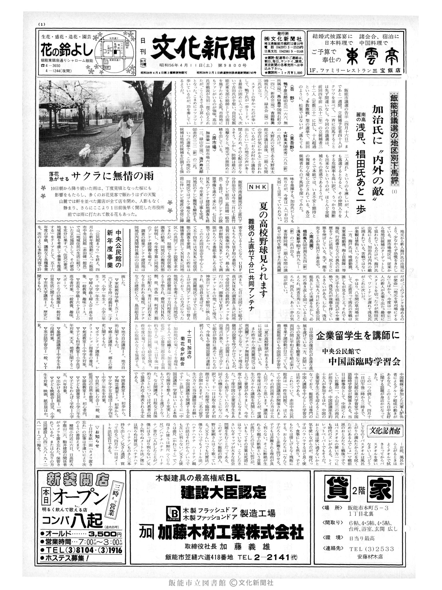 昭和56年4月11日1面 (第9800号) 