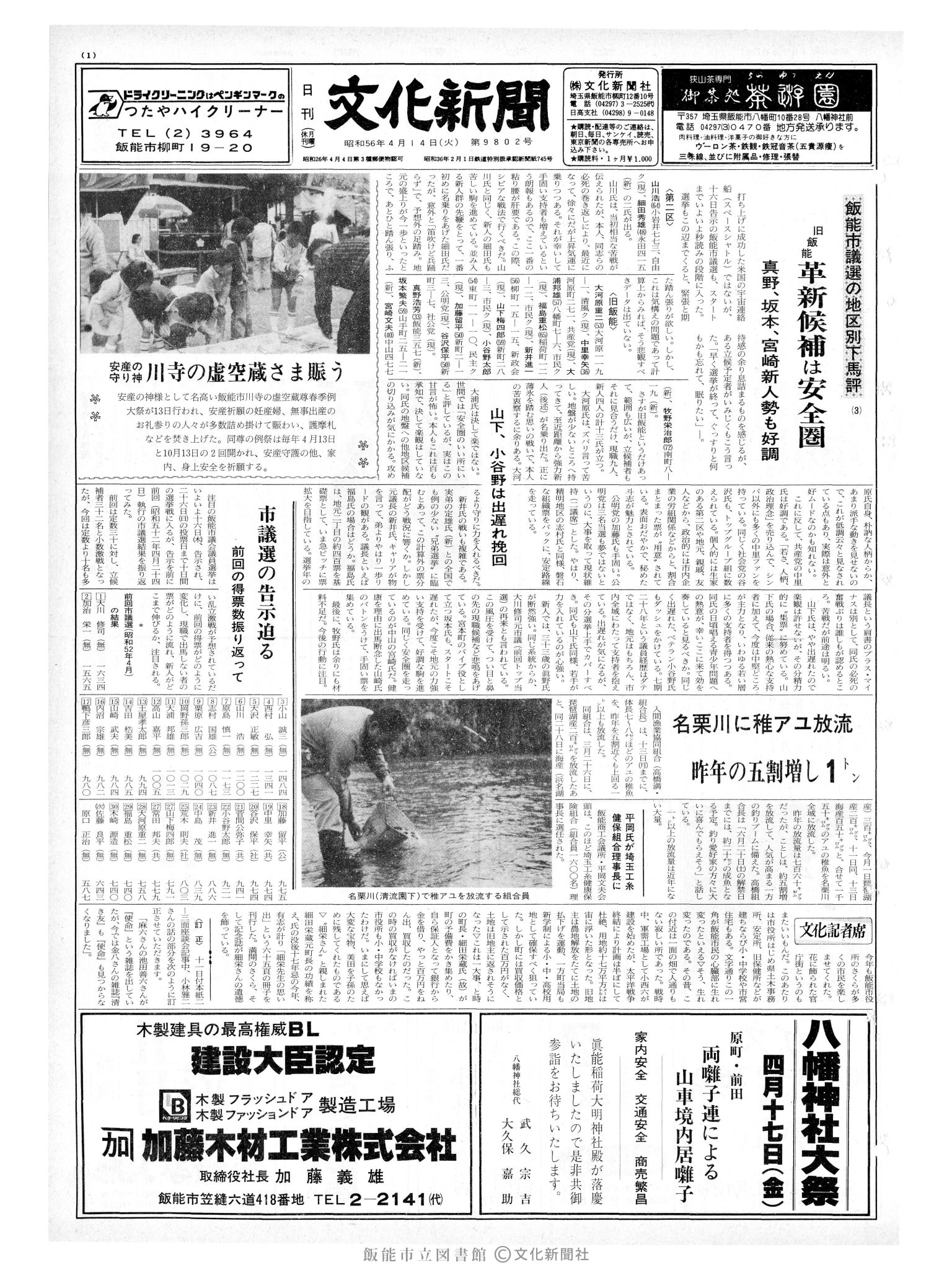 昭和56年4月14日1面 (第9802号) 