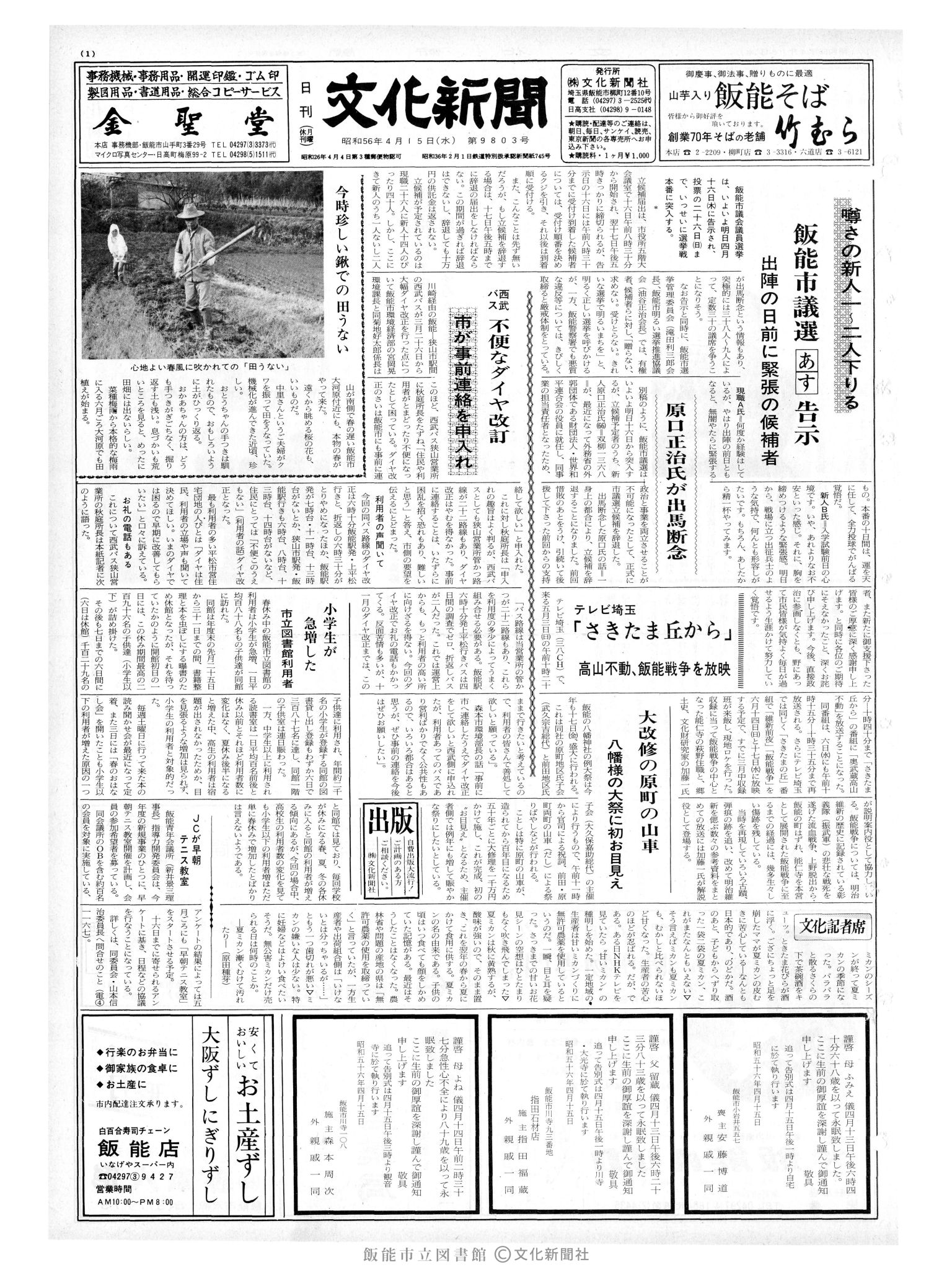 昭和56年4月15日1面 (第9803号) 