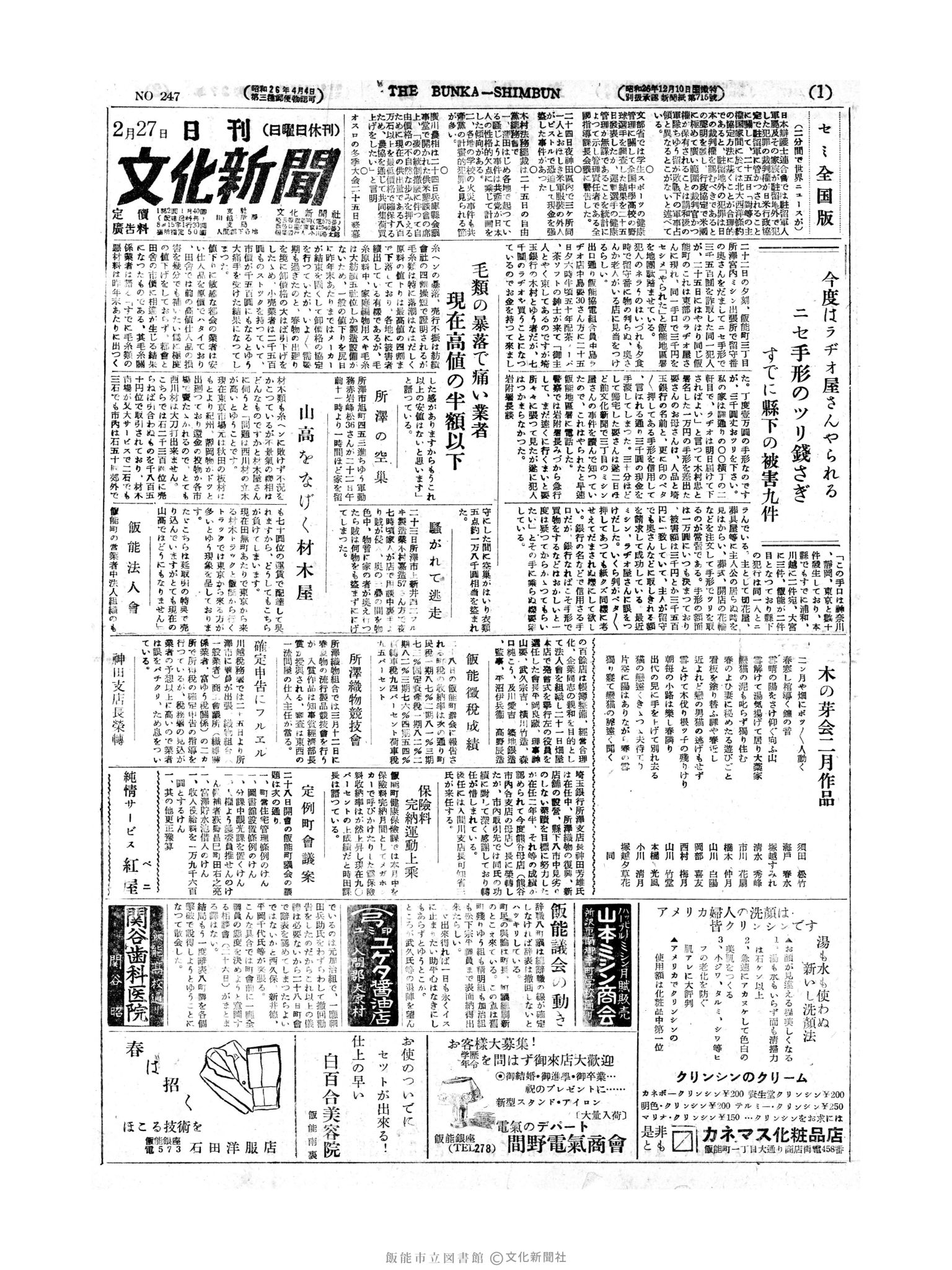 昭和27年2月27日1面 (第247号) 