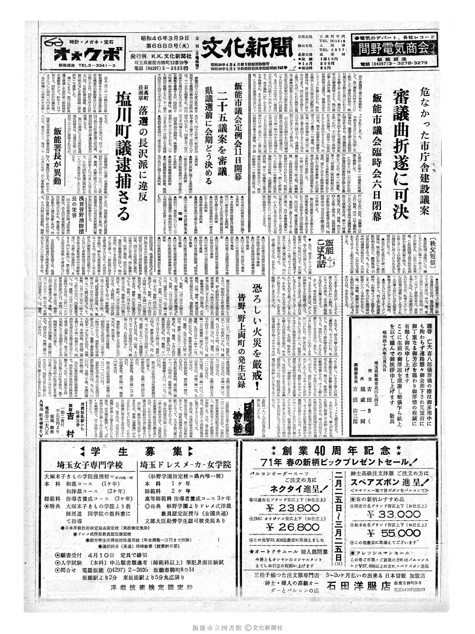 昭和46年3月9日1面 (第6888号) 