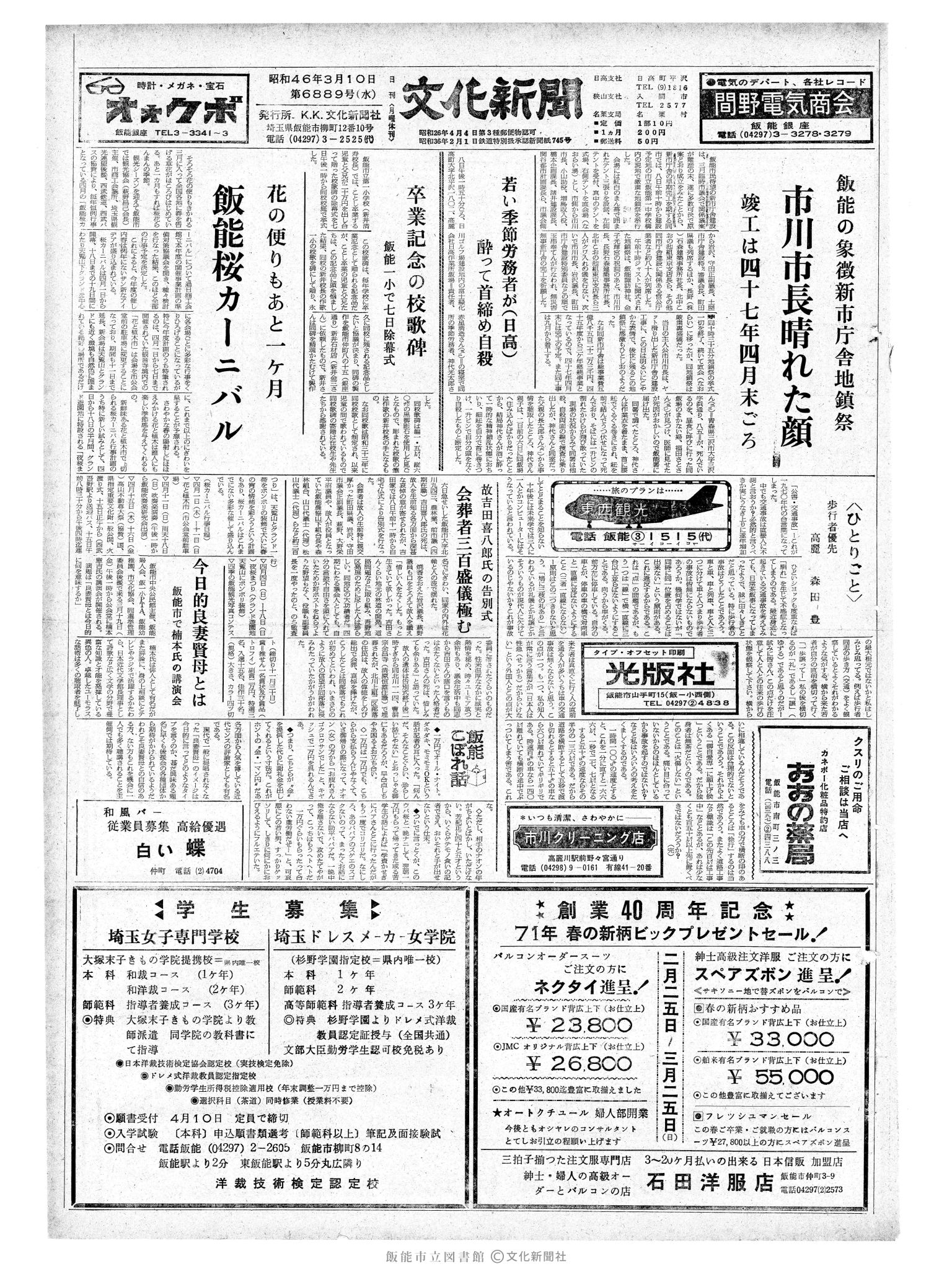 昭和46年3月10日1面 (第6889号) 