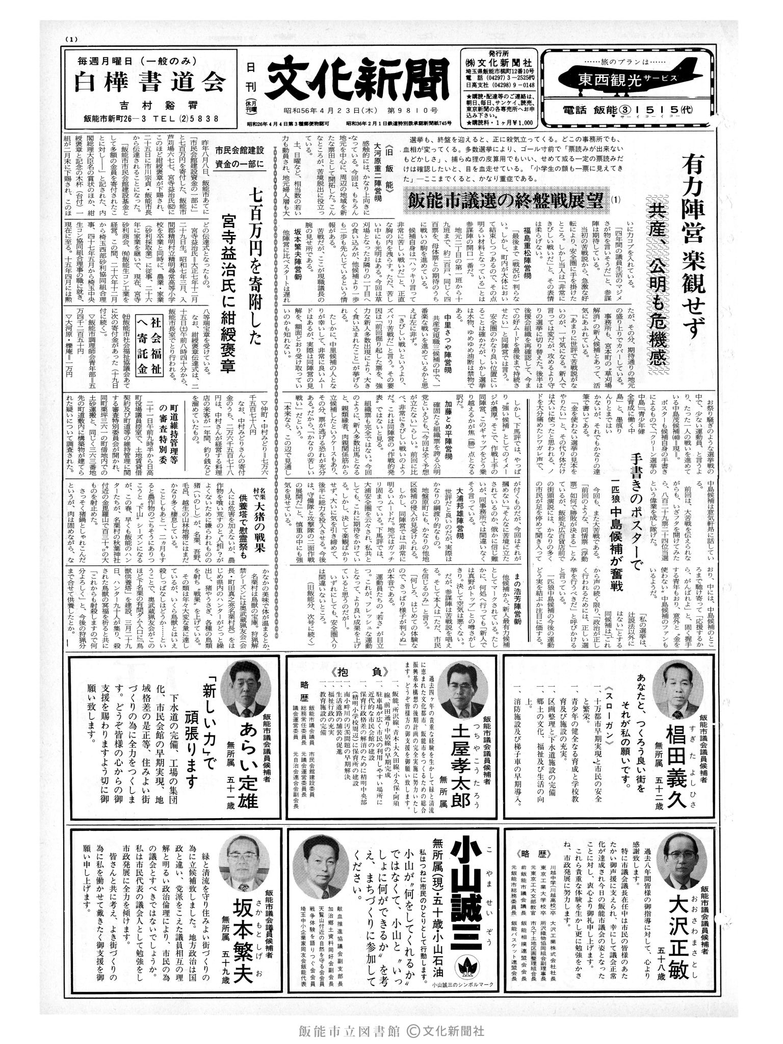 昭和56年4月23日1面 (第9810号) 