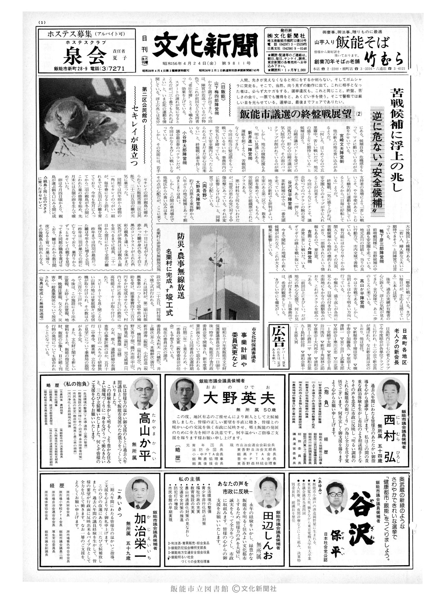 昭和56年4月24日1面 (第9811号) 
