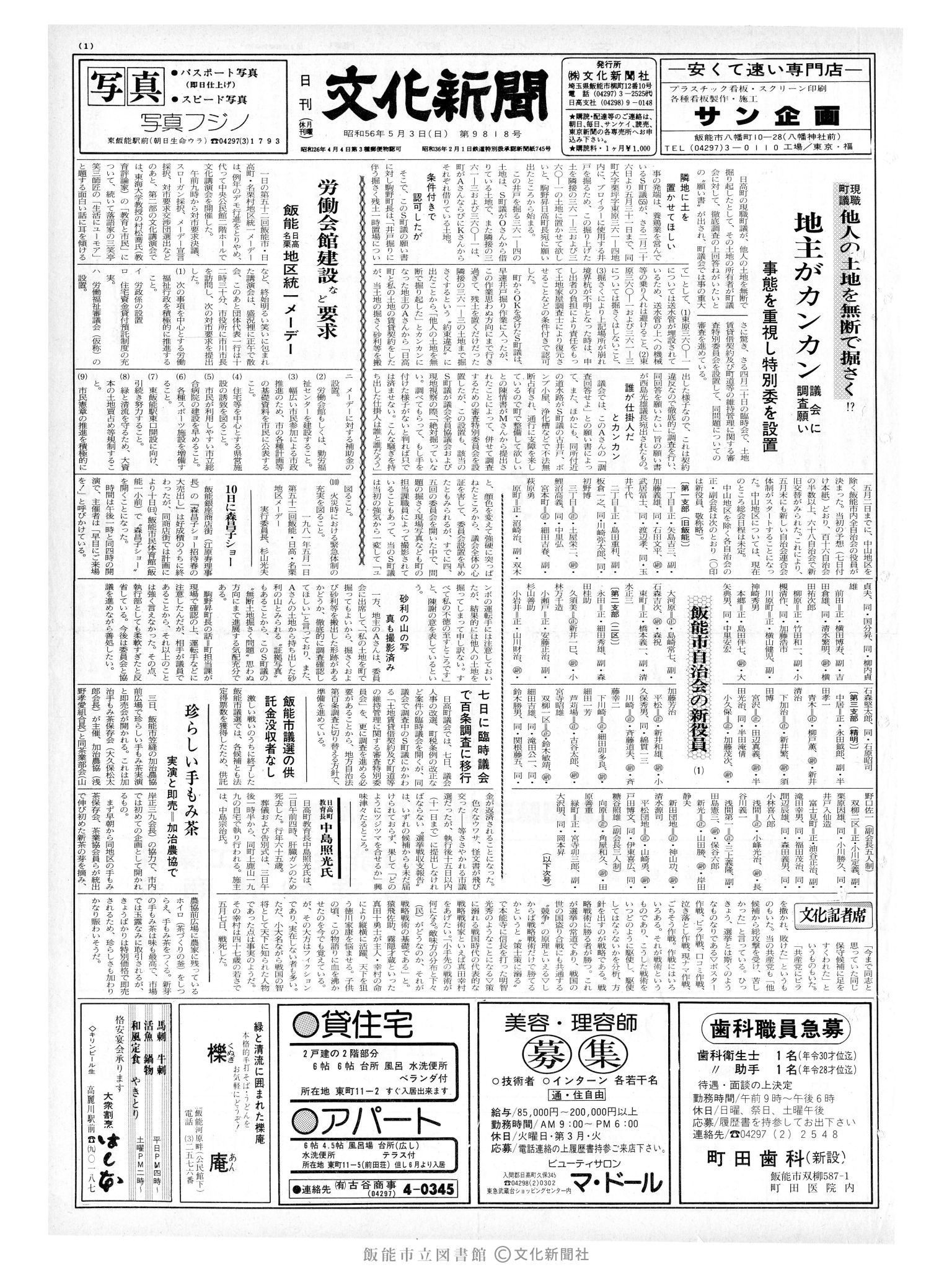 昭和56年5月3日1面 (第9818号) 