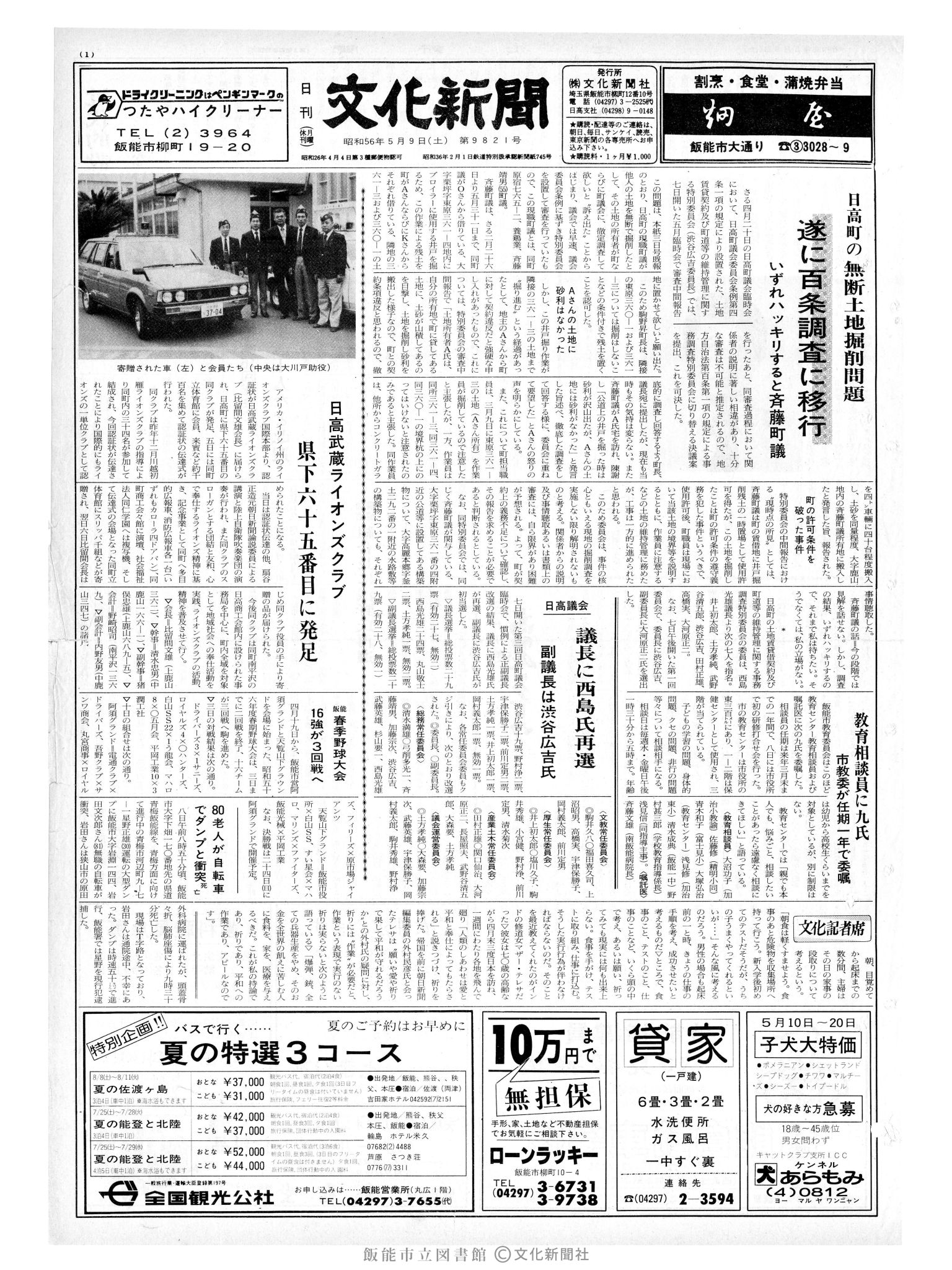 昭和56年5月9日1面 (第9821号) 