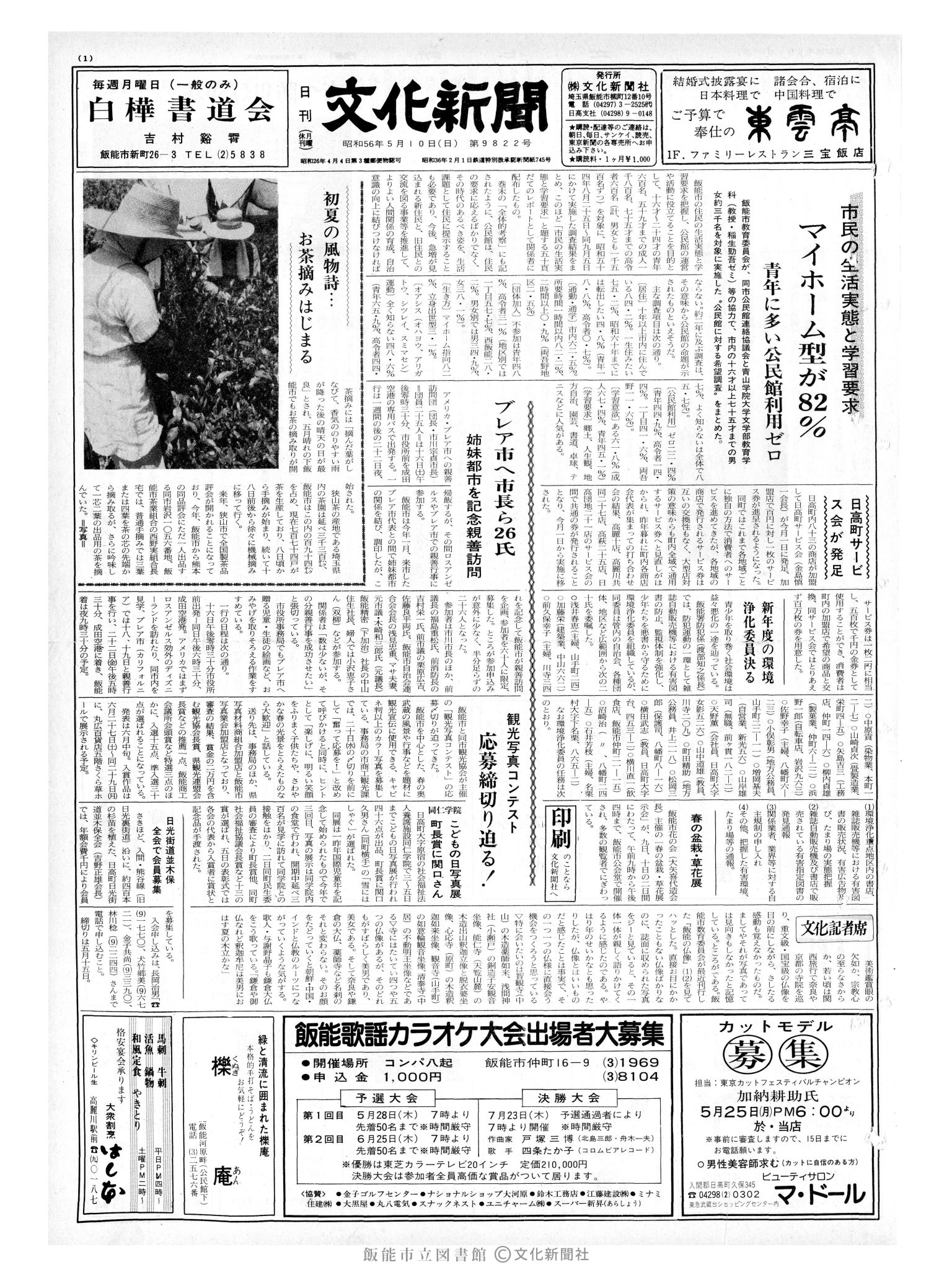 昭和56年5月10日1面 (第9822号) 
