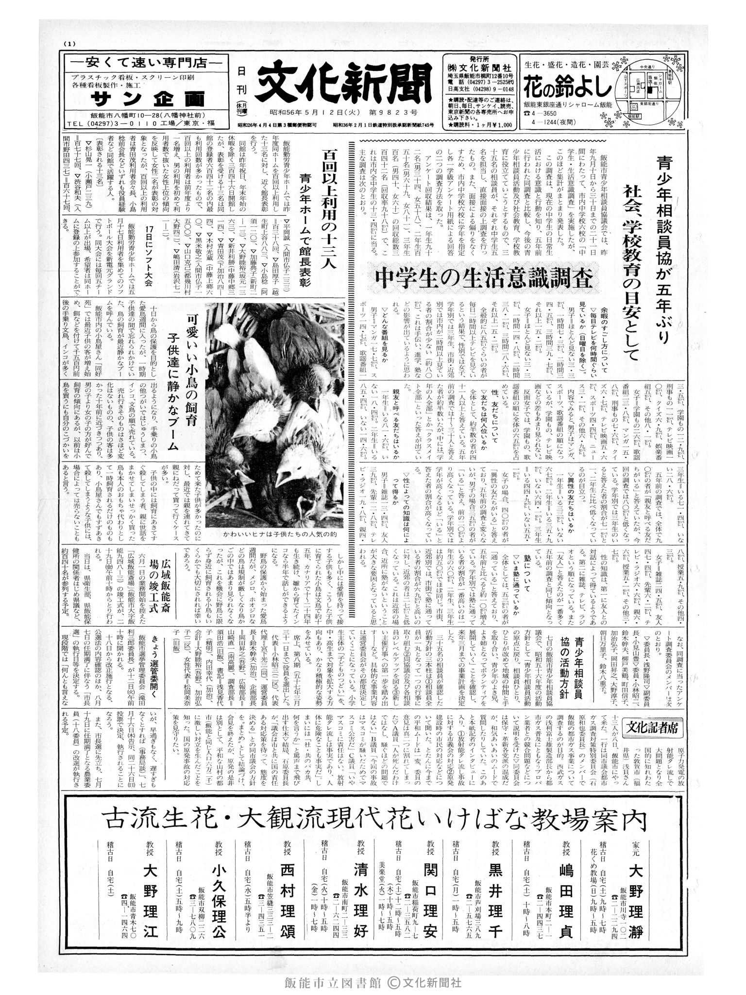 昭和56年5月12日1面 (第9823号) 