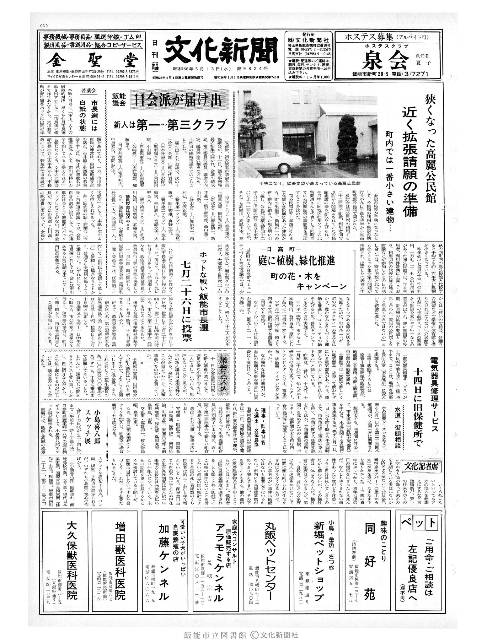 昭和56年5月13日1面 (第9824号) 
