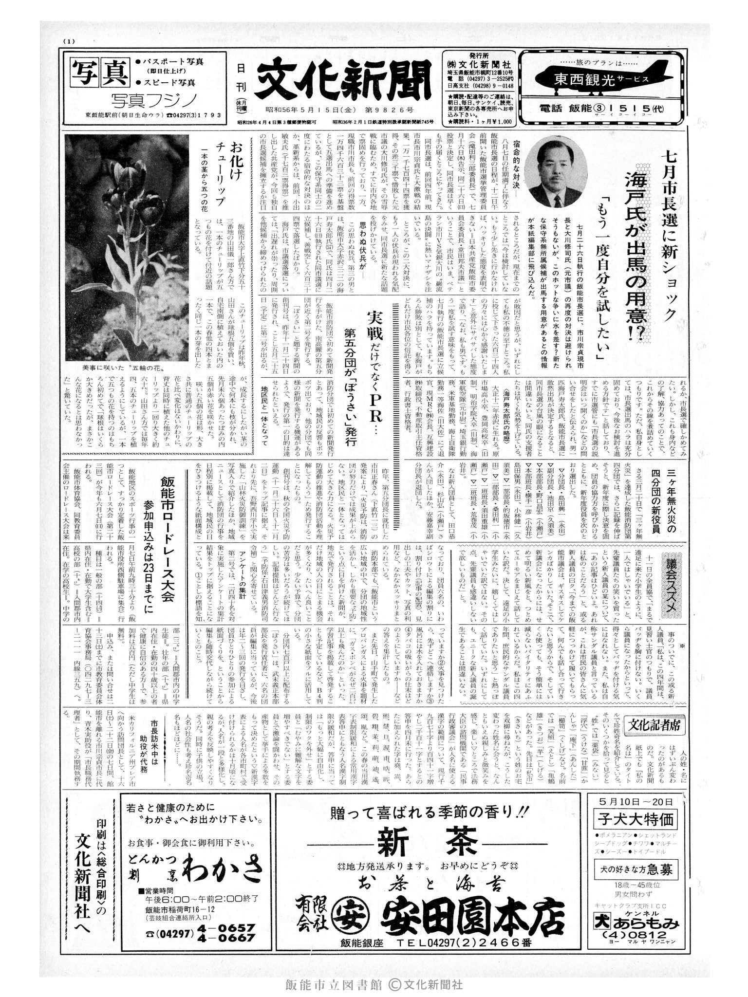 昭和56年5月15日1面 (第9826号) 