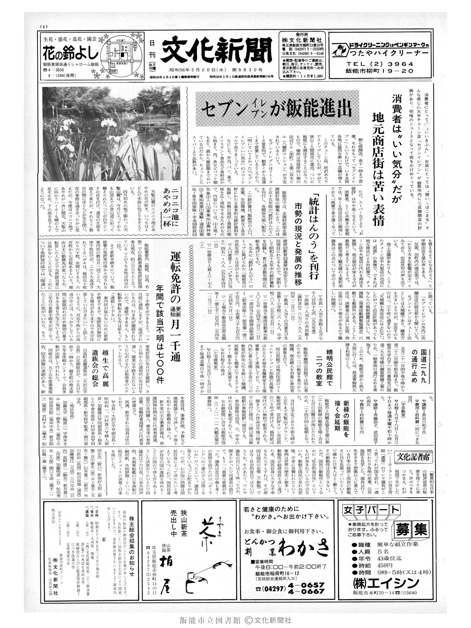 昭和56年5月20日1面 (第9830号) 