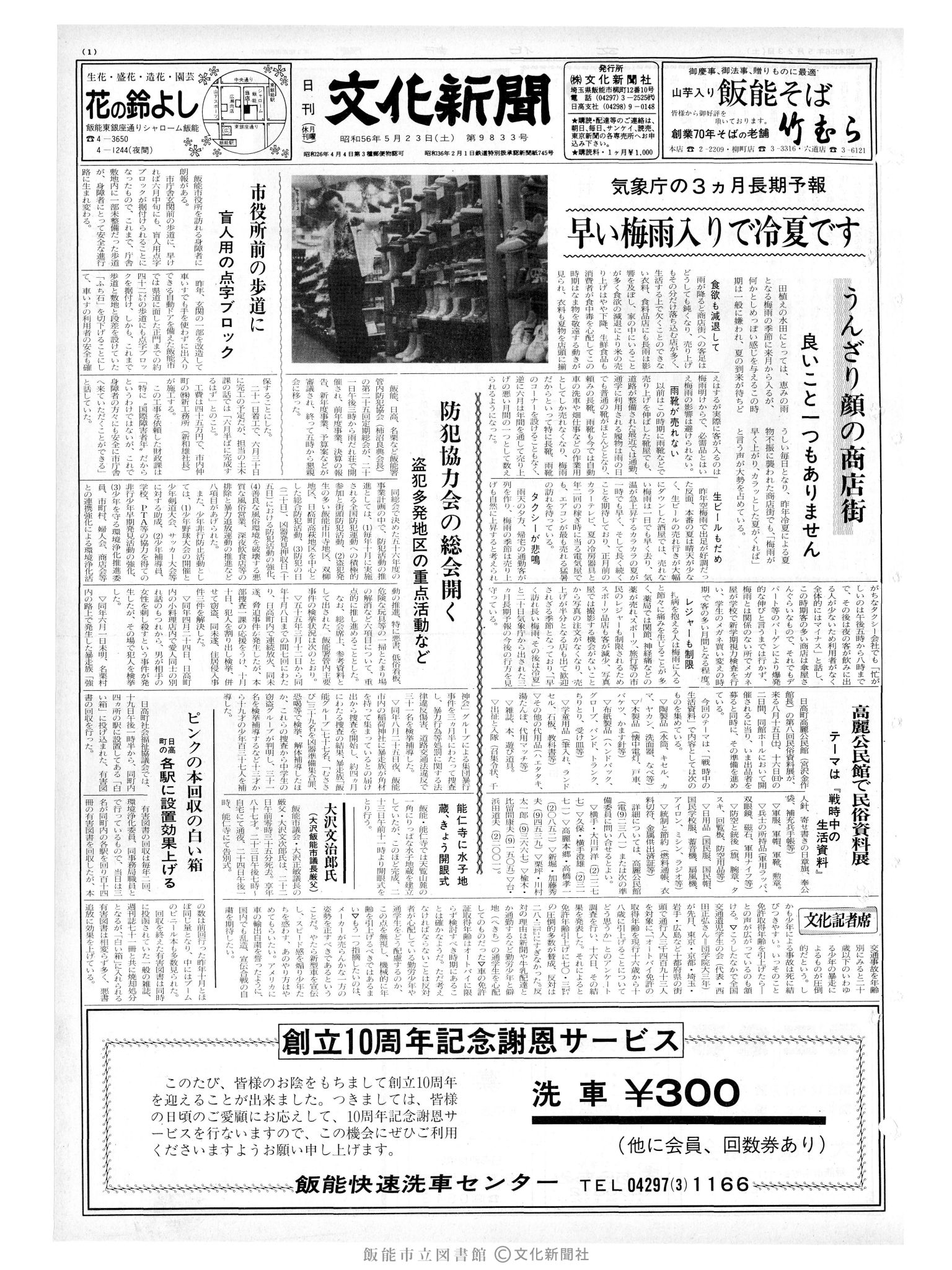 昭和56年5月23日1面 (第9833号) 