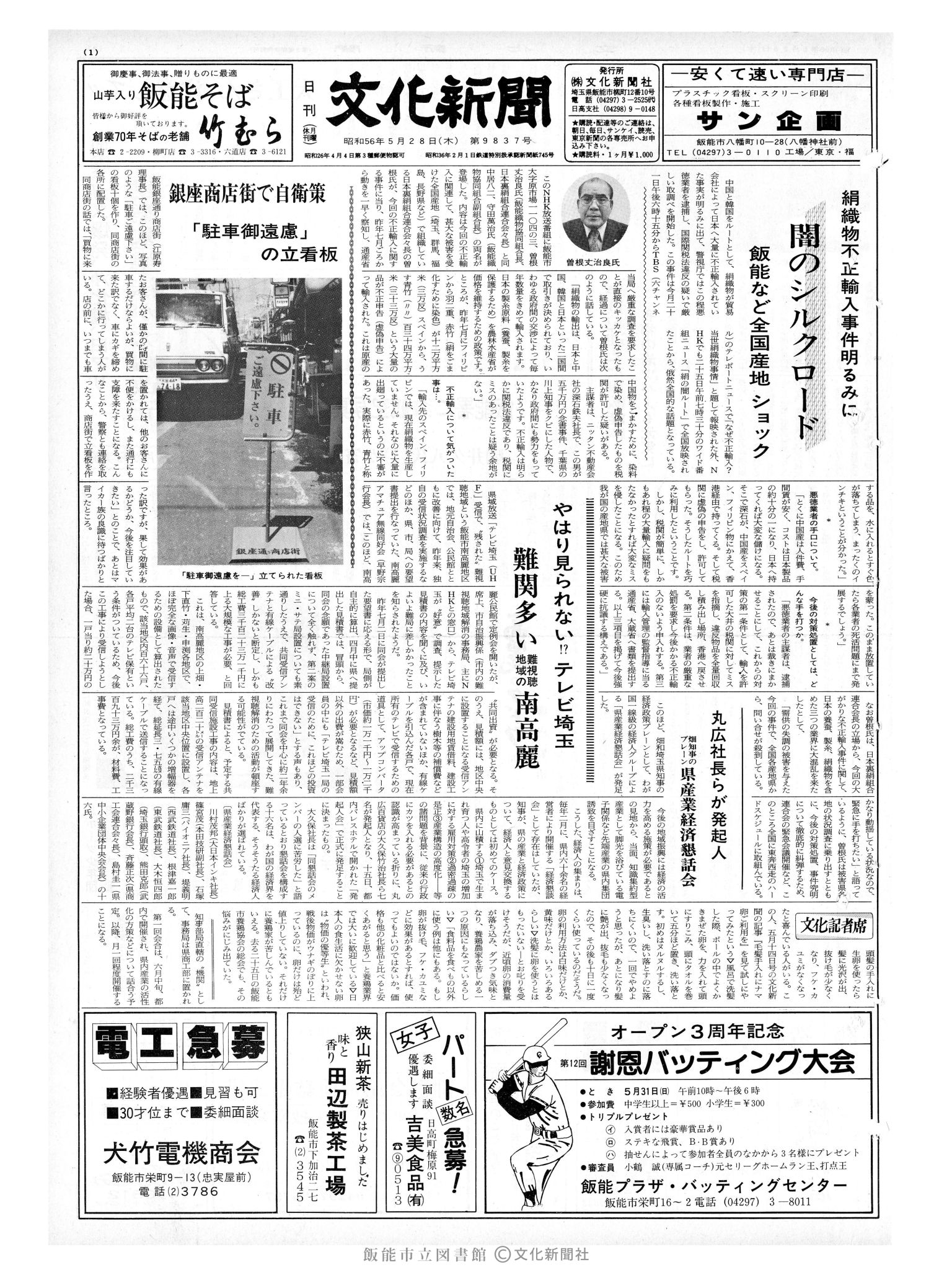 昭和56年5月28日1面 (第9837号) 