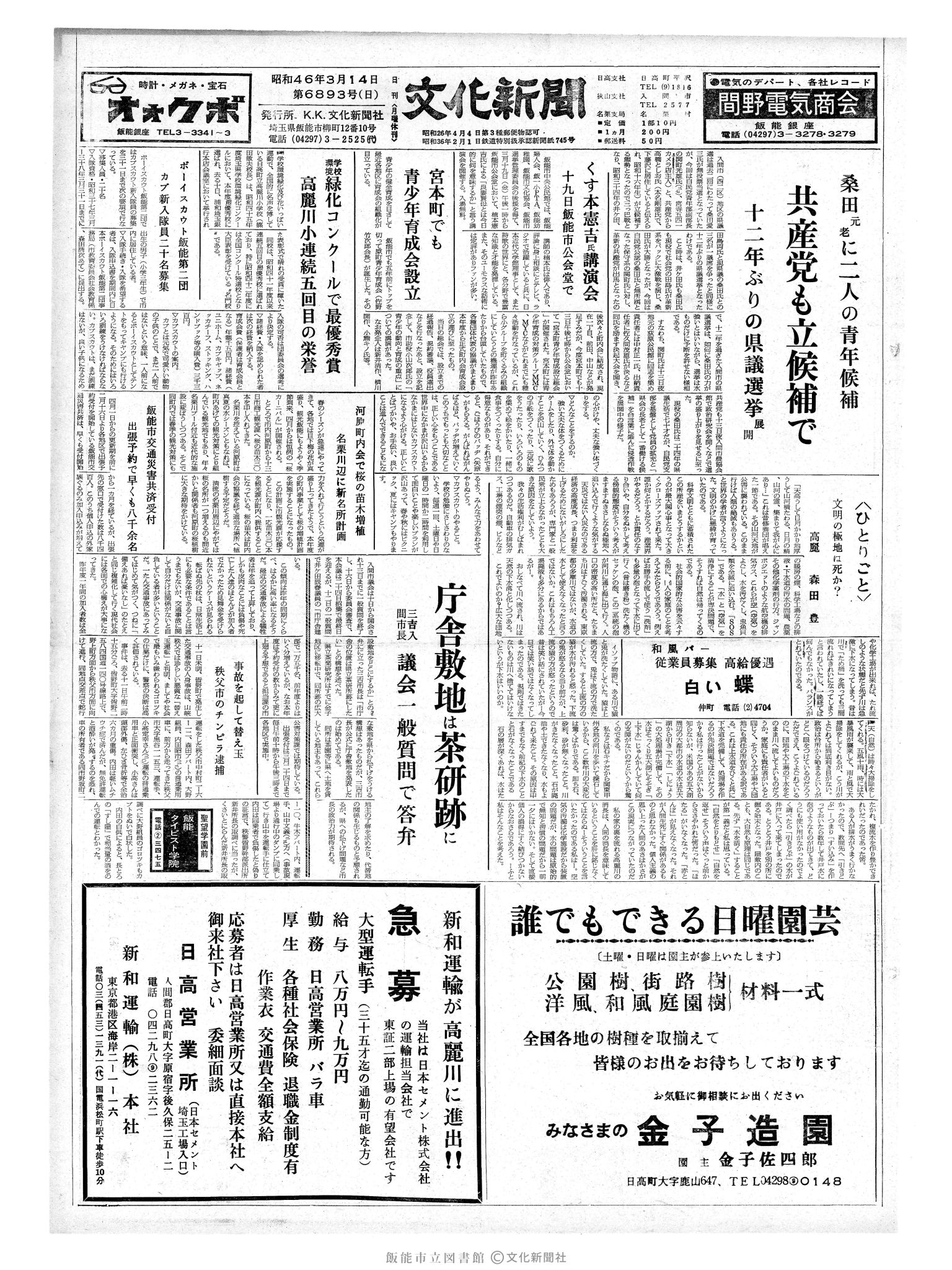 昭和46年3月14日1面 (第6893号) 