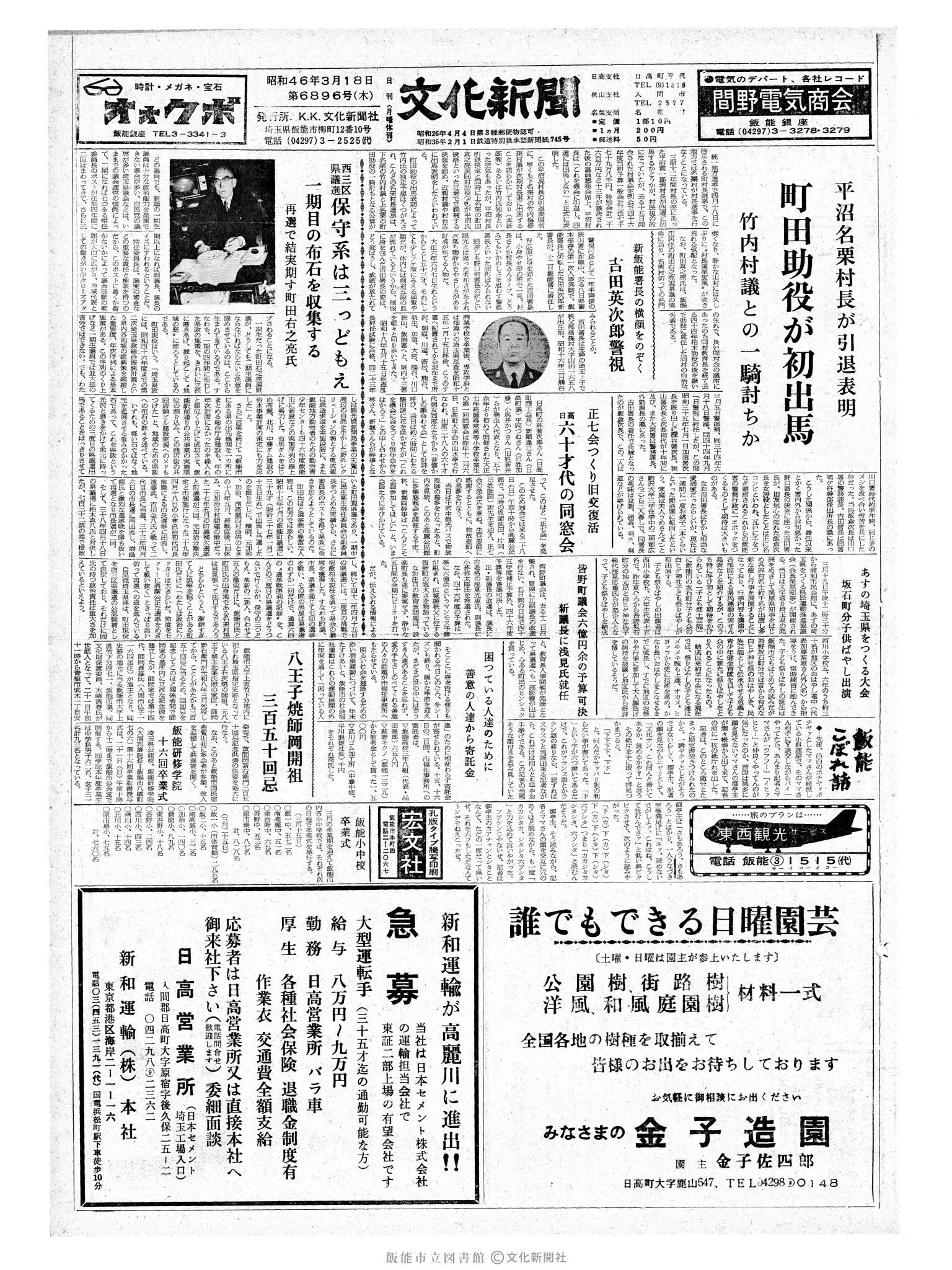 昭和46年3月18日1面 (第6896号) 