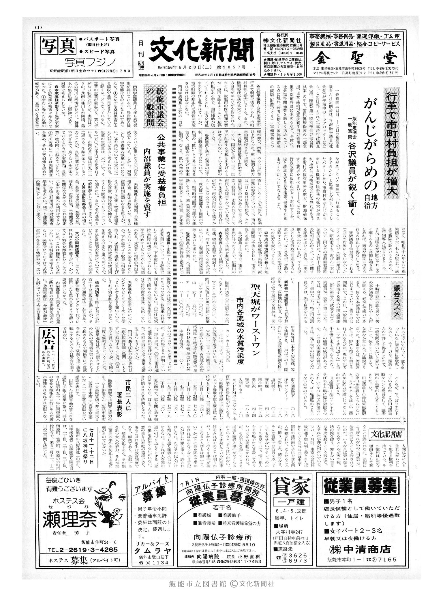 昭和56年6月20日1面 (第9857号) 