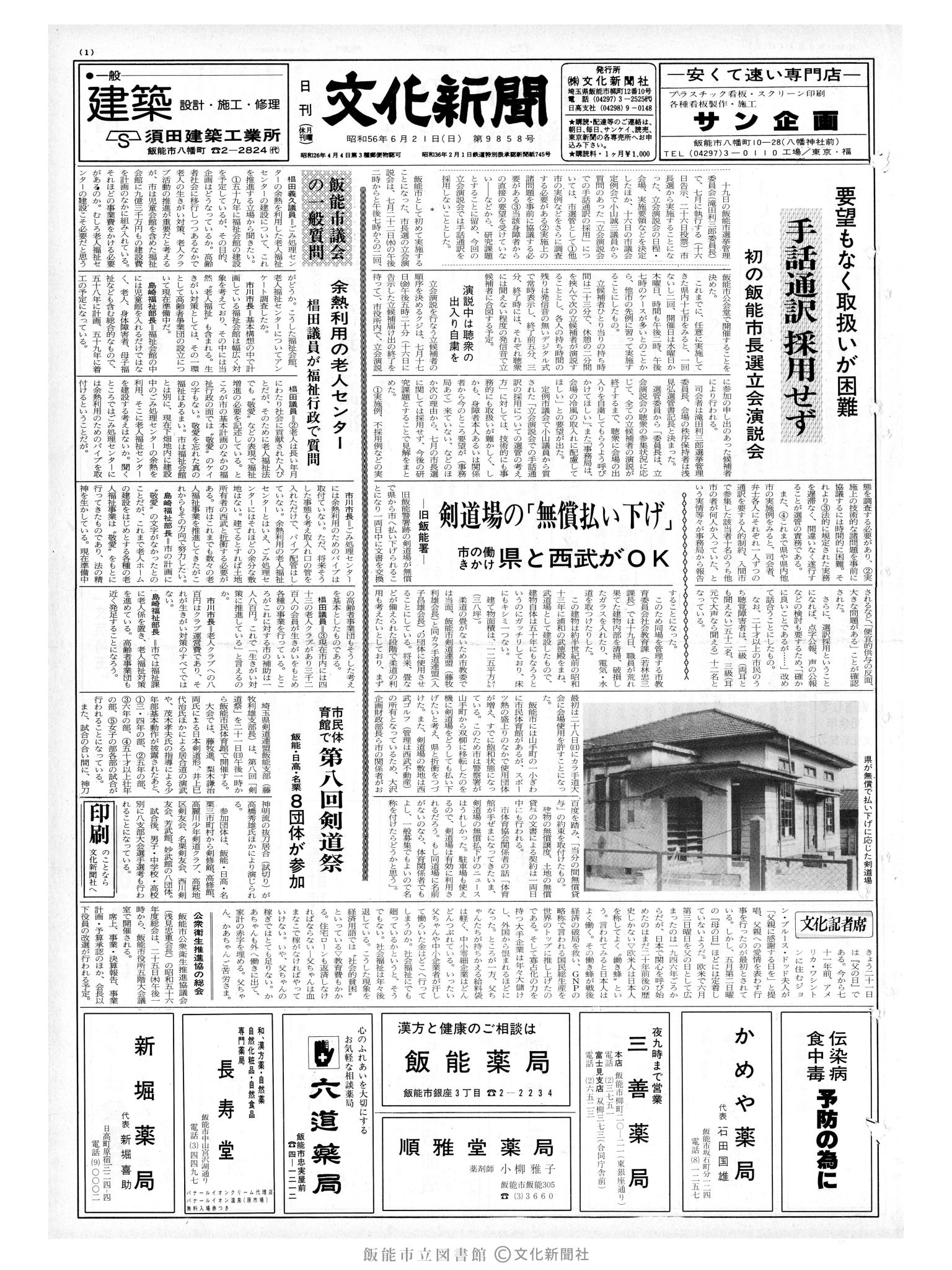 昭和56年6月21日1面 (第9858号) 