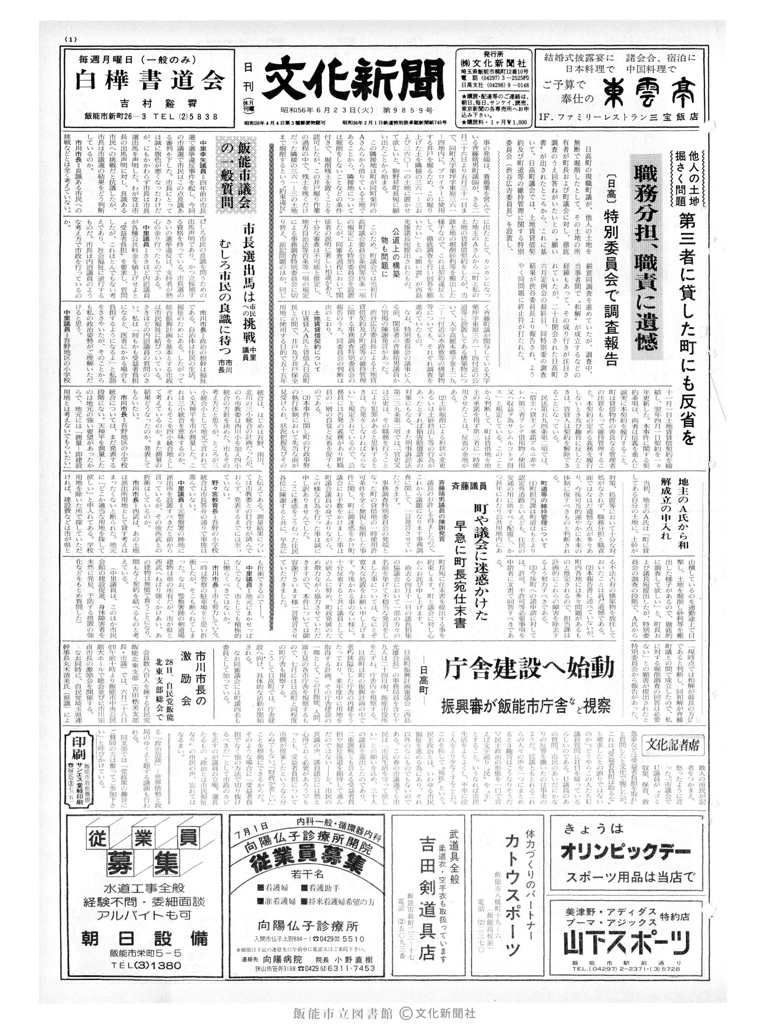 昭和56年6月23日1面 (第9859号) 