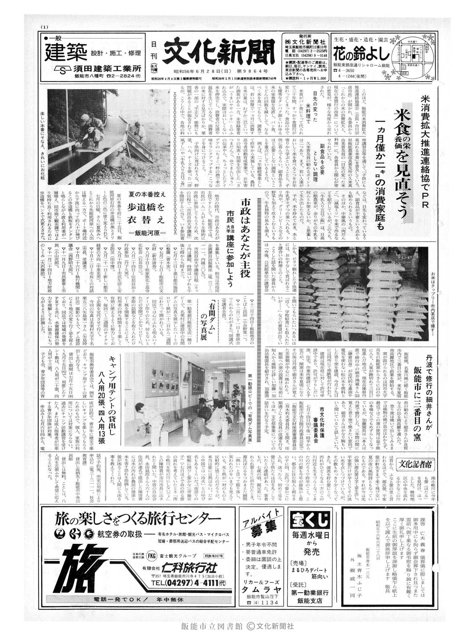 昭和56年6月28日1面 (第9864号) 