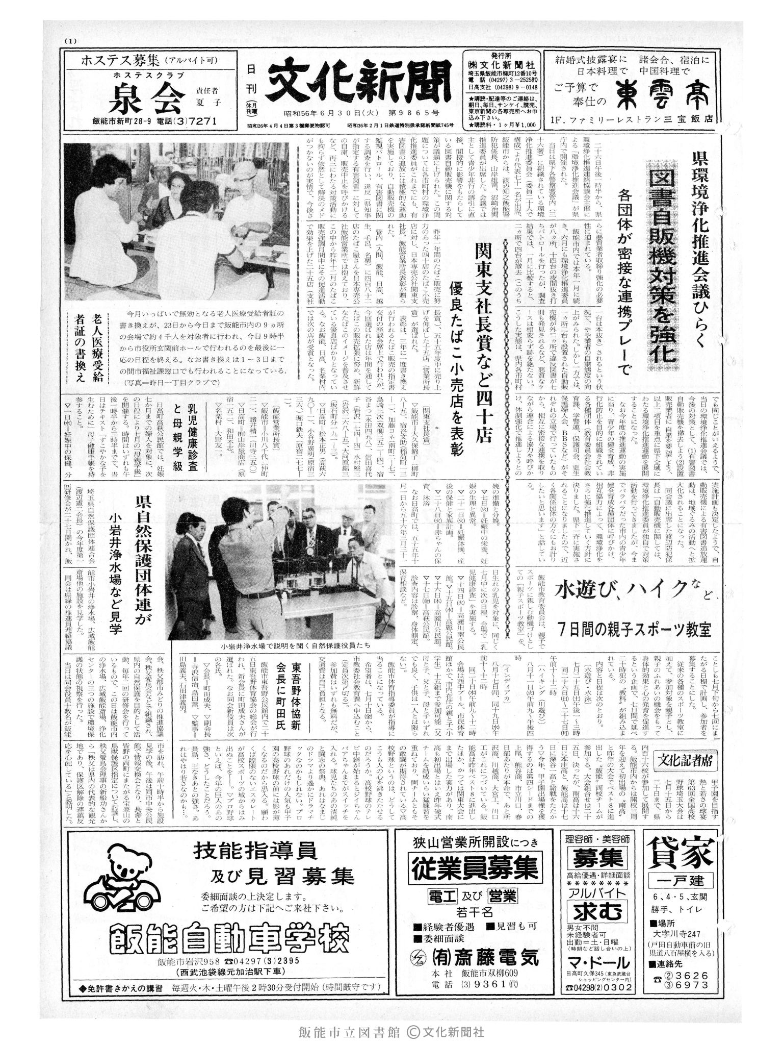 昭和56年6月30日1面 (第9865号) 