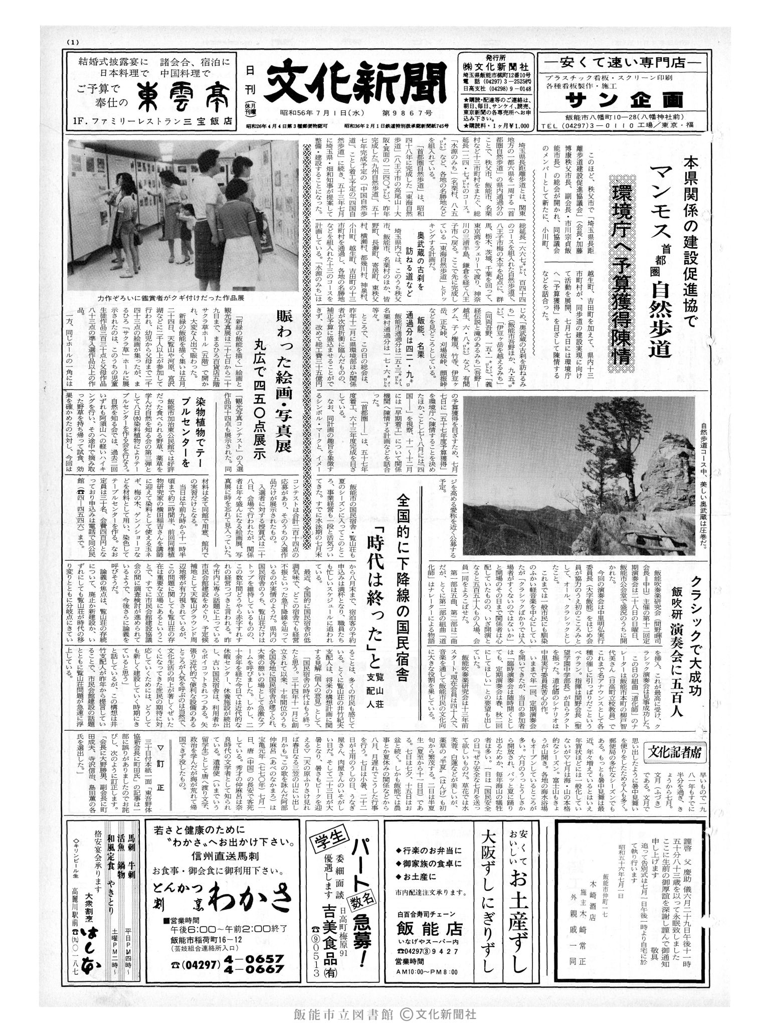 昭和56年7月1日1面 (第9867号) 