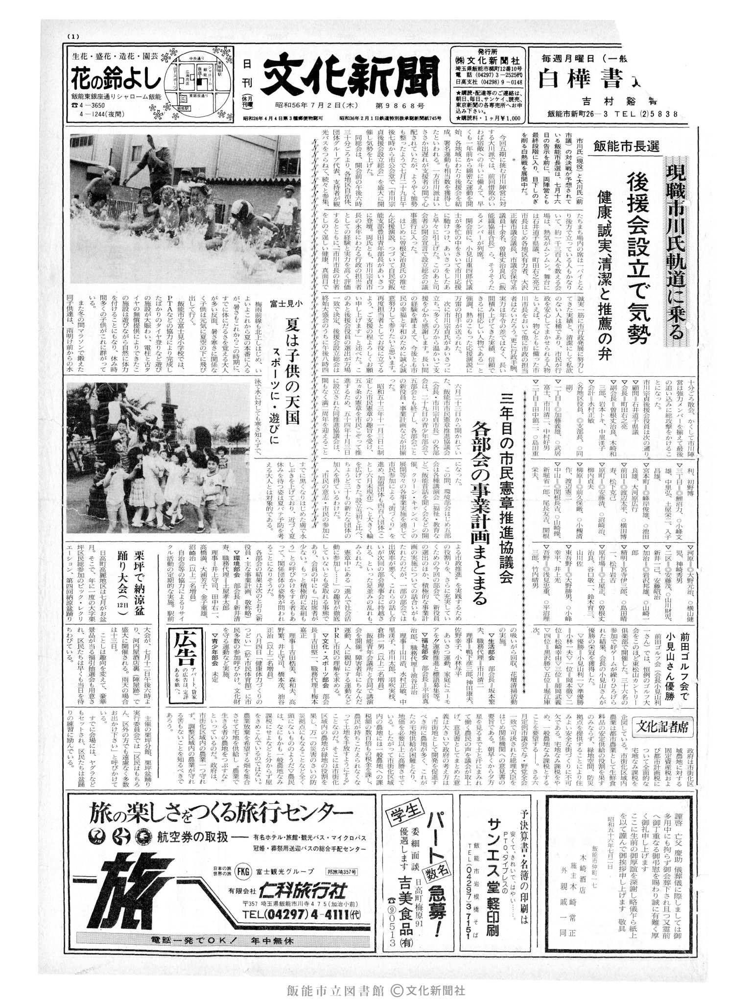 昭和56年7月2日1面 (第9868号) 