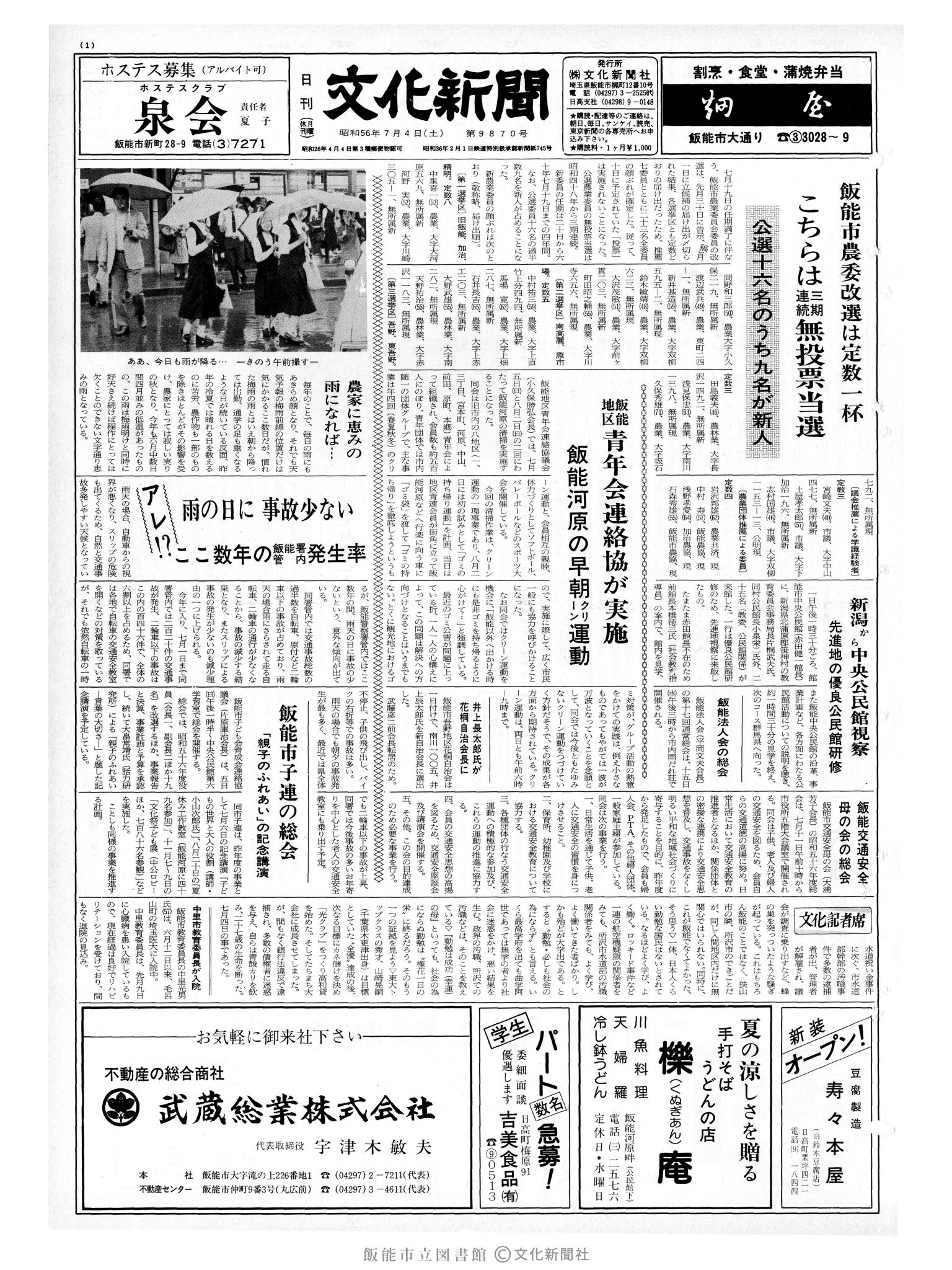 昭和56年7月4日1面 (第9870号) 