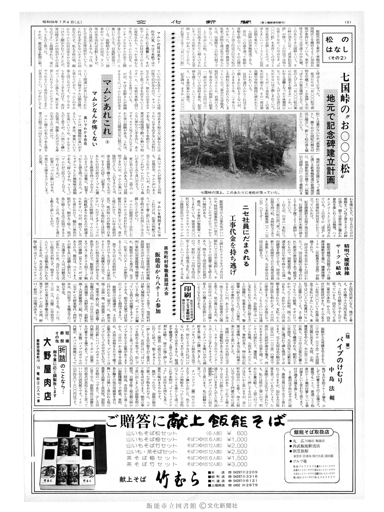 昭和56年7月4日2面 (第9870号) 