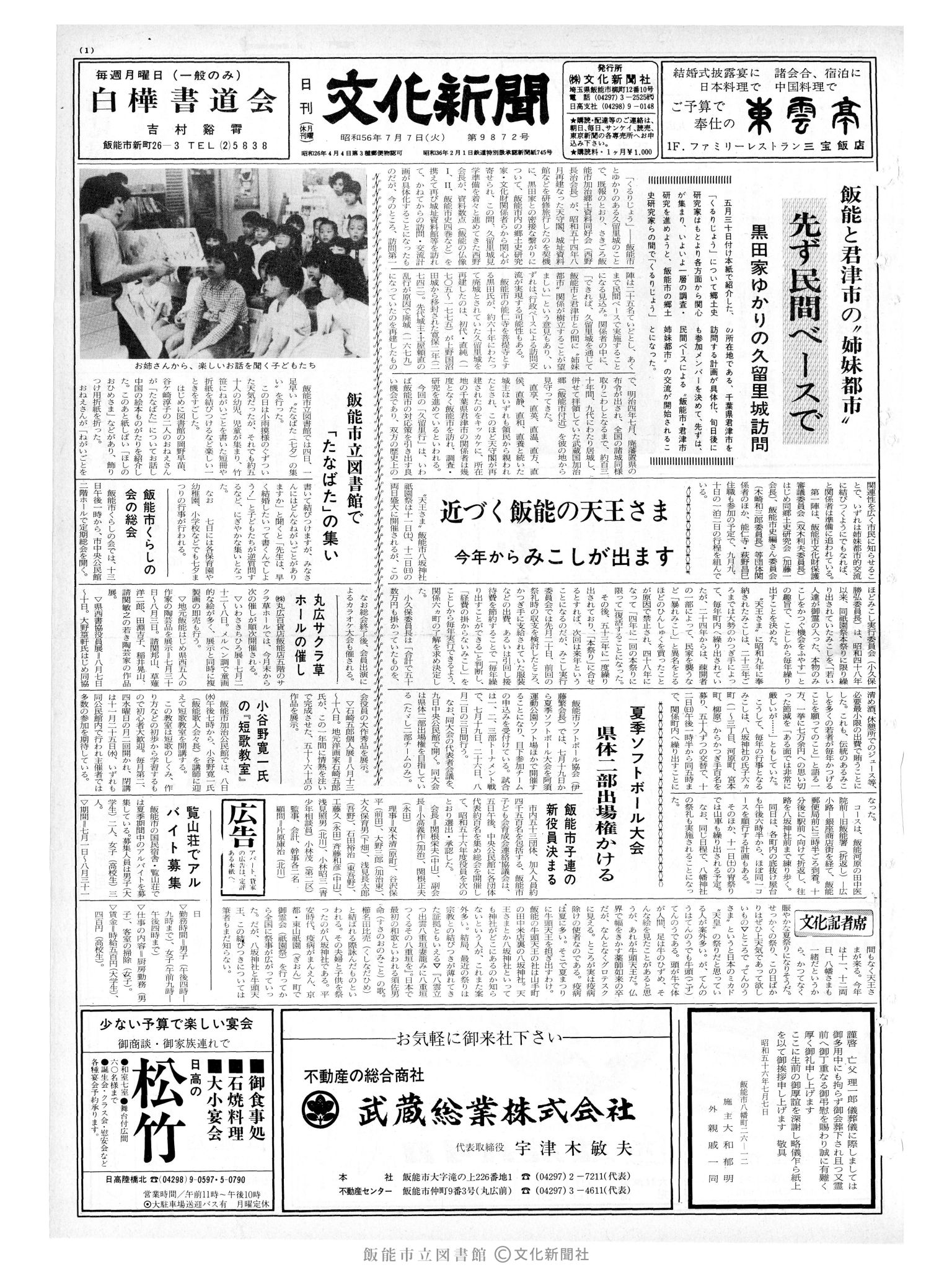 昭和56年7月7日1面 (第9872号) 