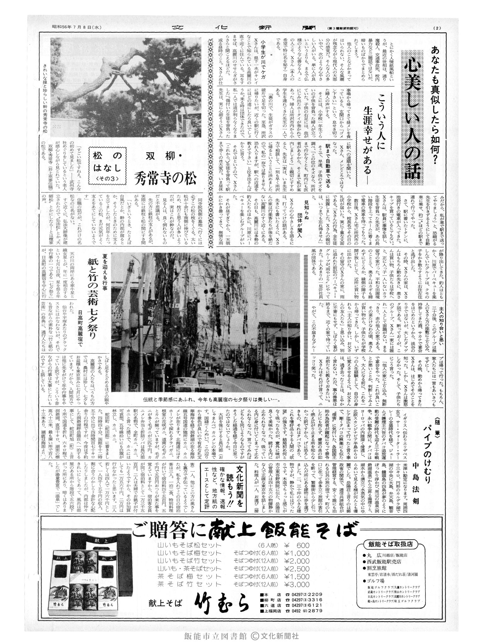 昭和56年7月8日2面 (第9873号) 