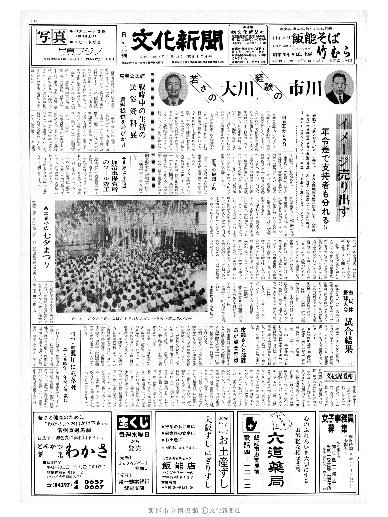 昭和56年7月9日1面 (第9874号) 