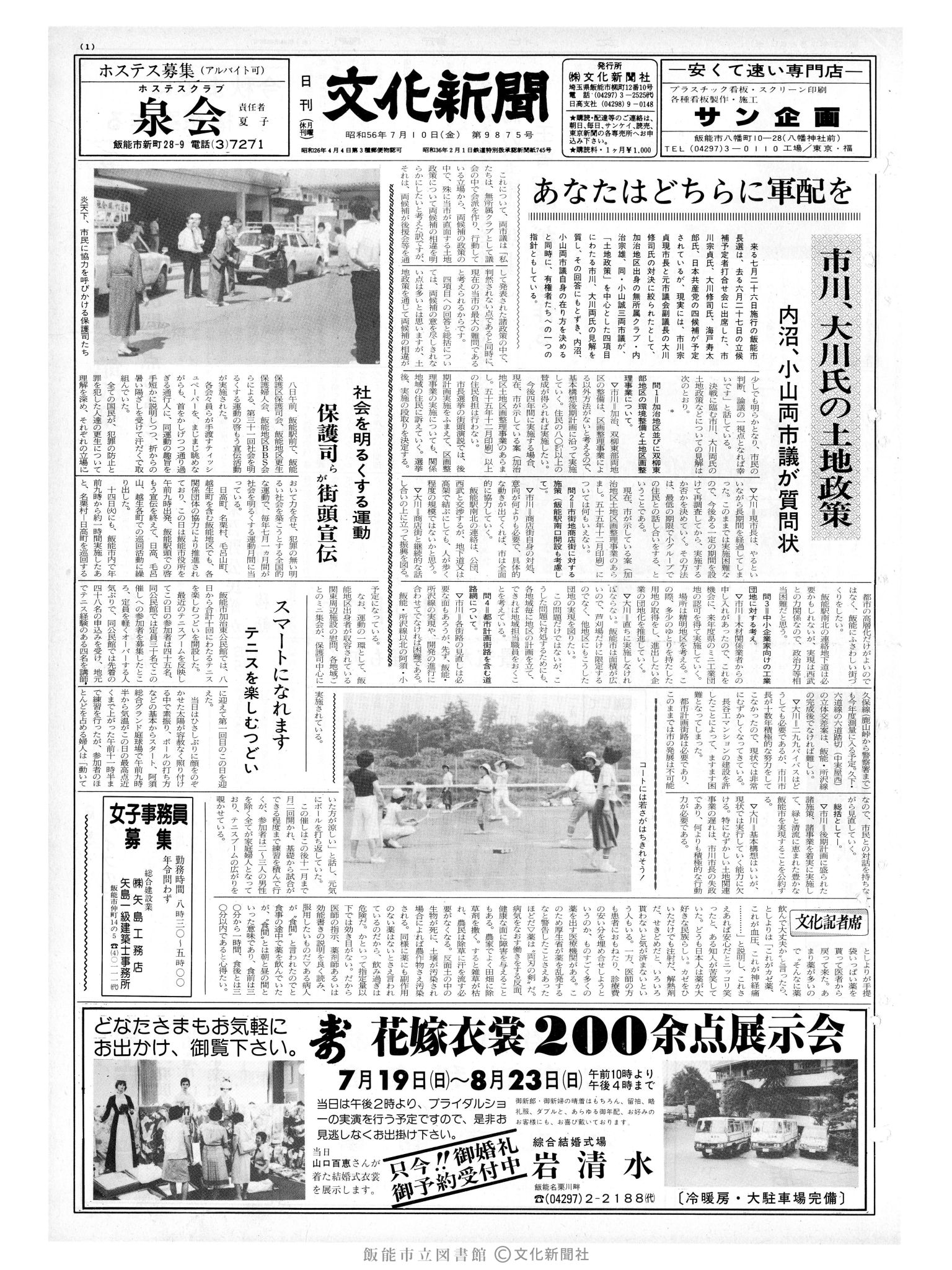 昭和56年7月10日1面 (第9875号) 