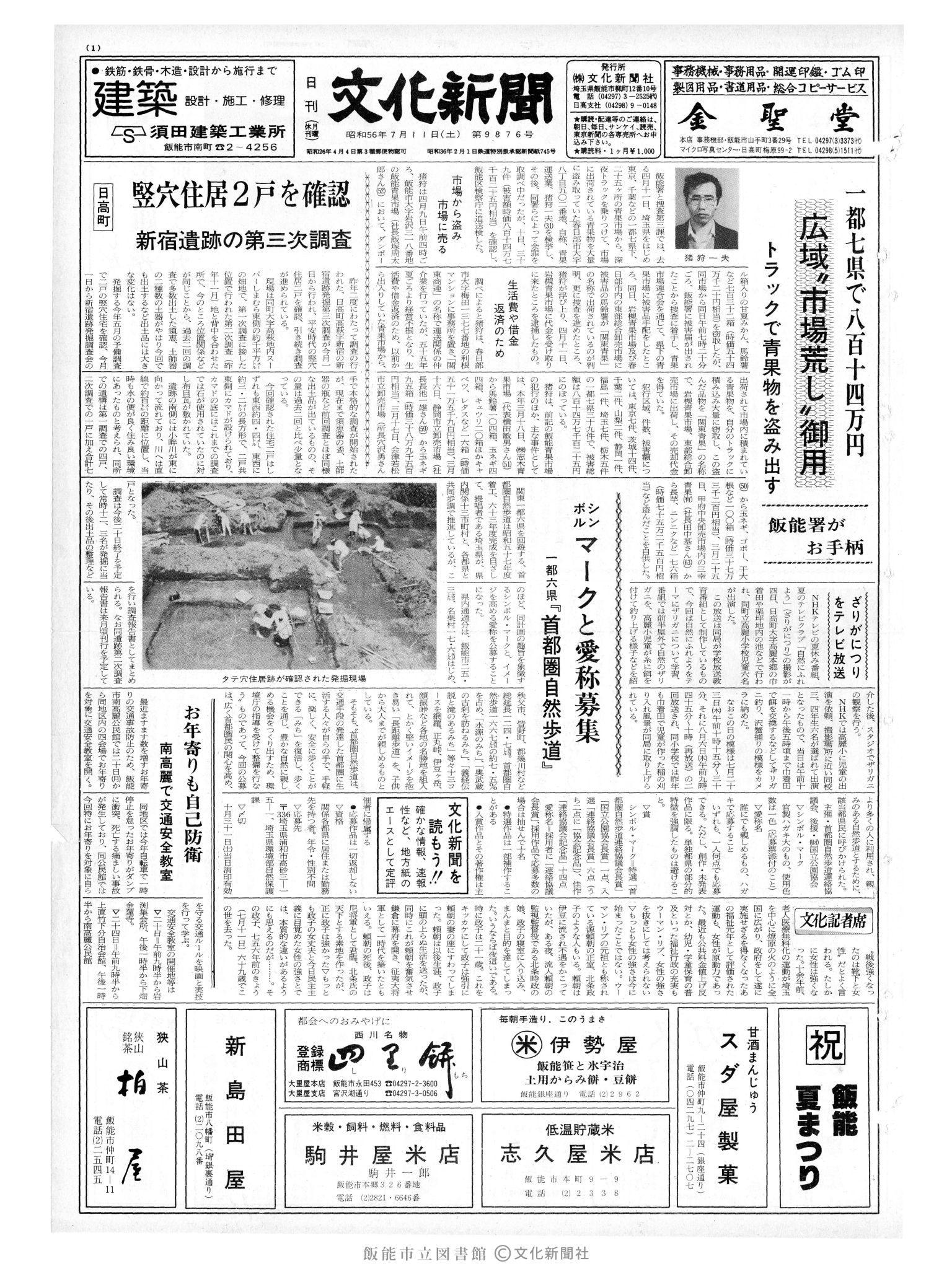 昭和56年7月11日1面 (第9876号) 