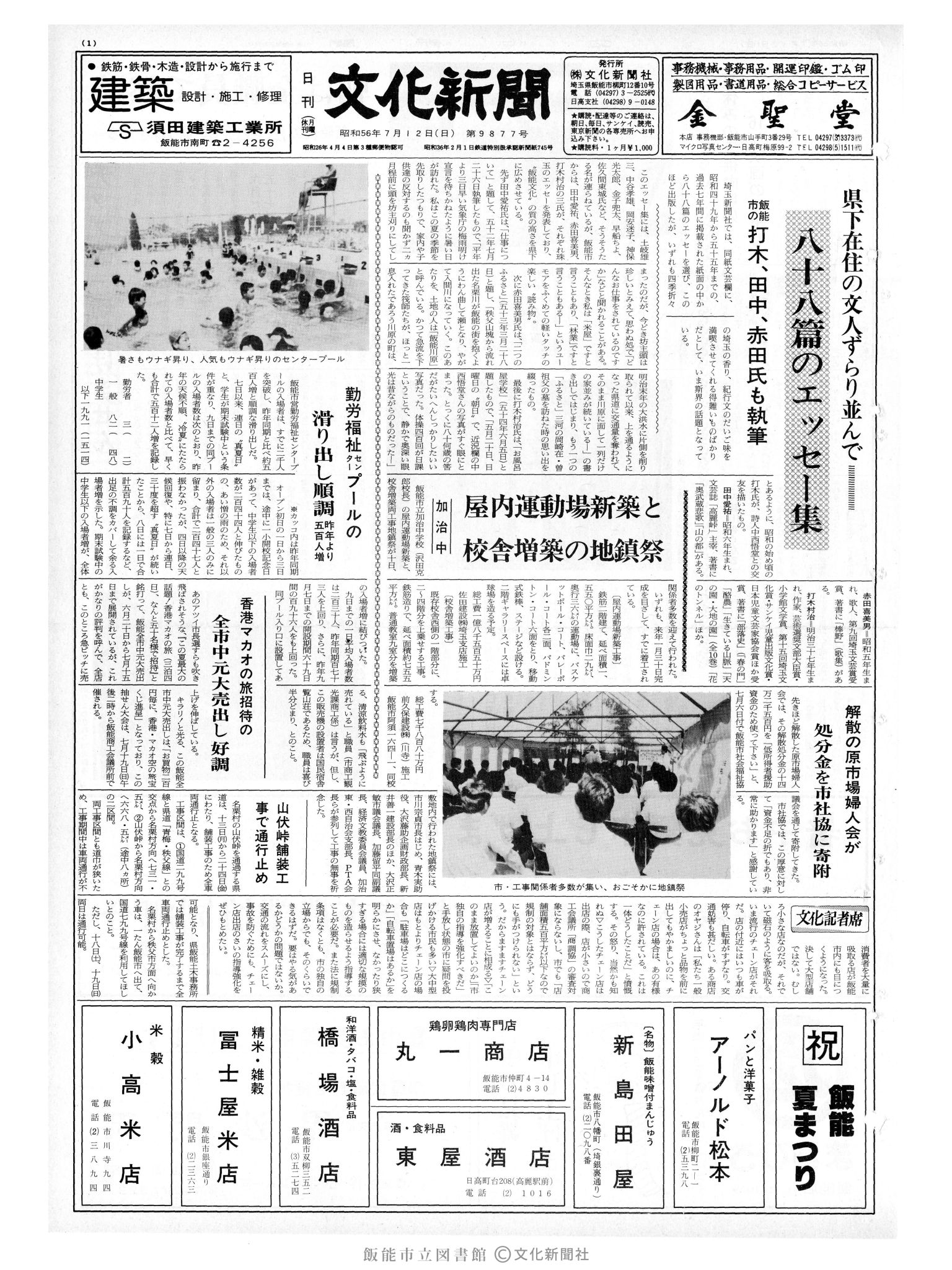 昭和56年7月12日1面 (第9877号) 