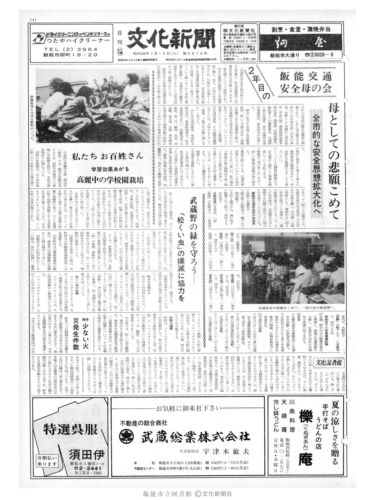 昭和56年7月14日1面 (第9878号) 