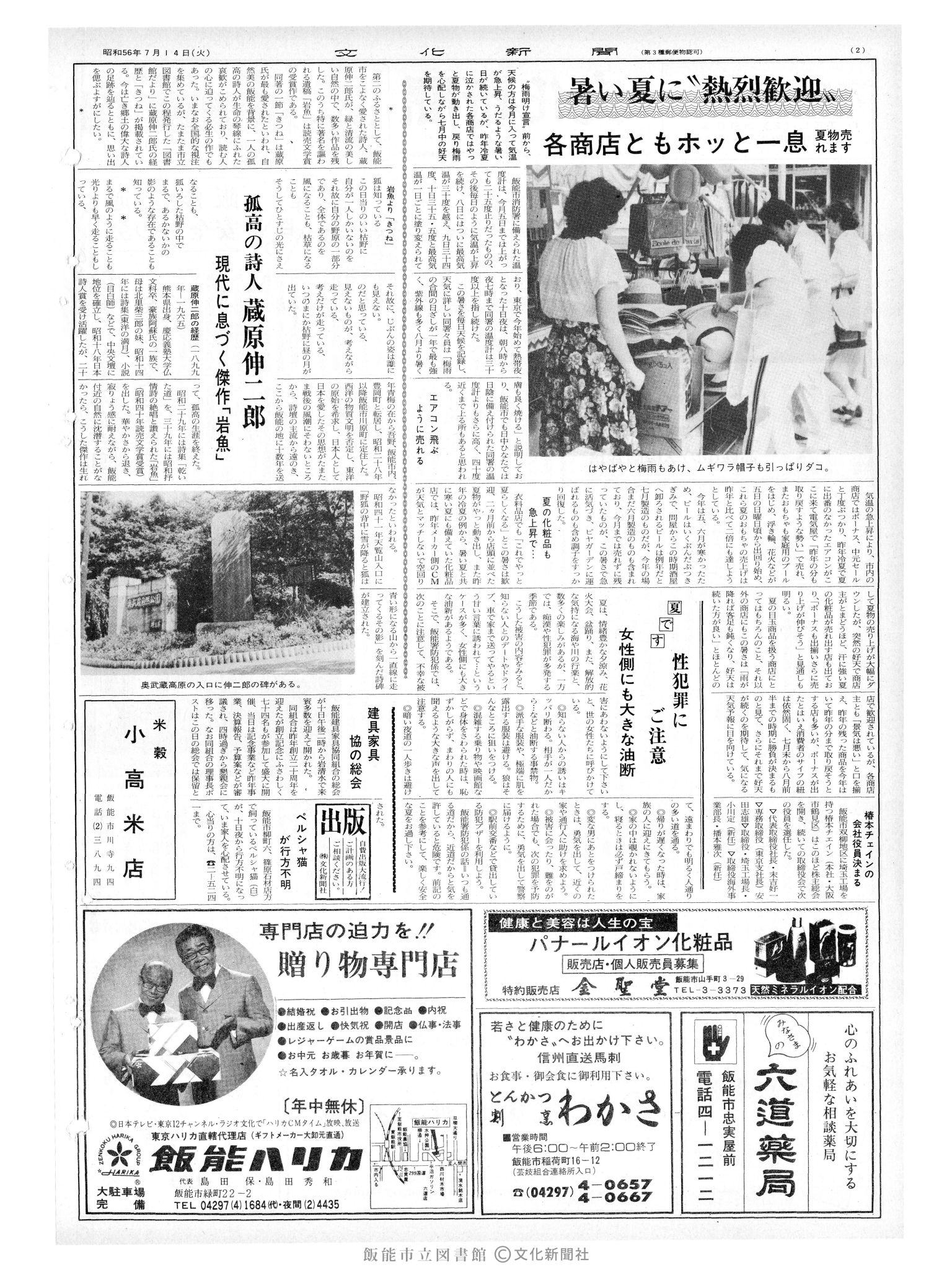 昭和56年7月14日2面 (第9878号) 