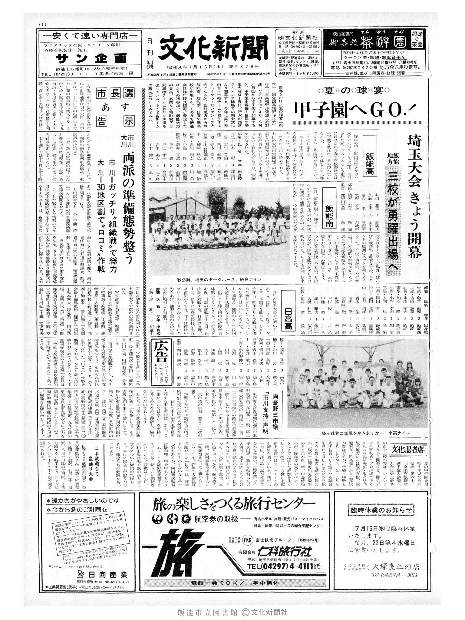 昭和56年7月15日1面 (第9879号) 