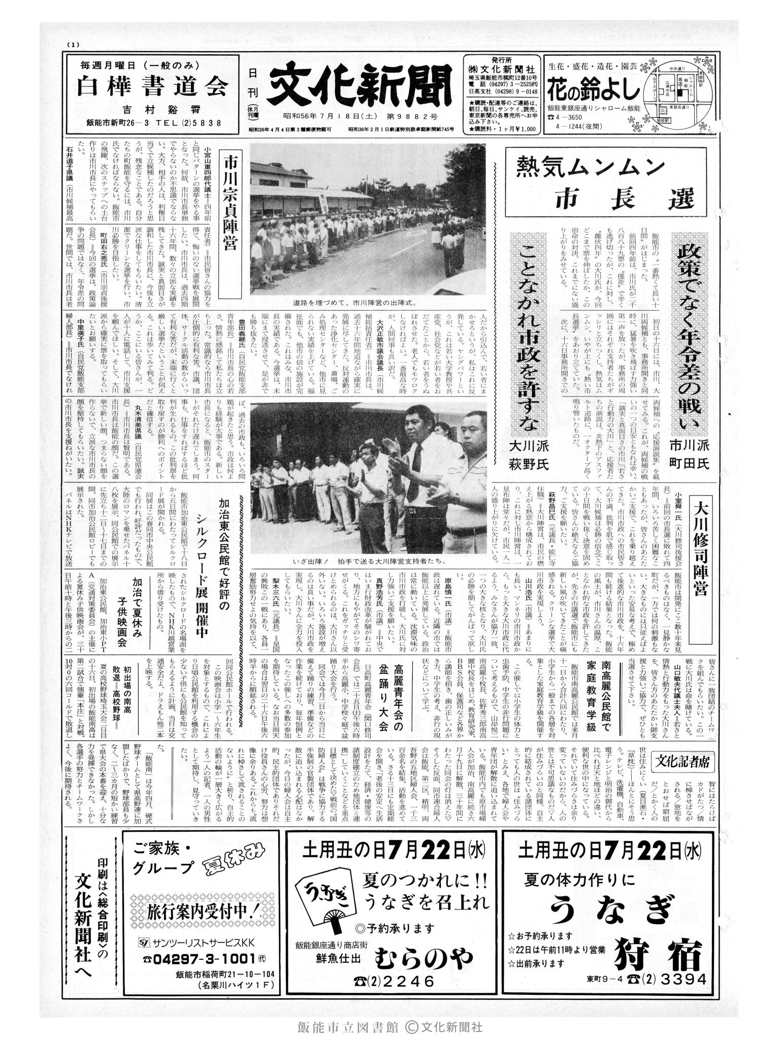 昭和56年7月18日1面 (第9882号) 