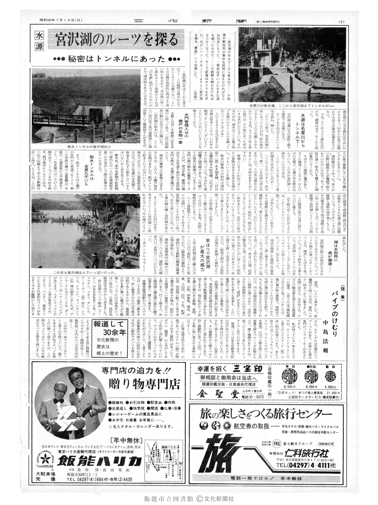 昭和56年7月19日2面 (第9883号) 