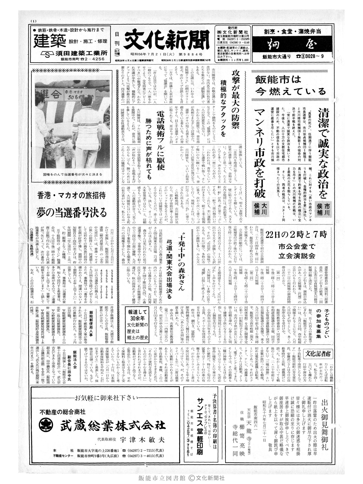 昭和56年7月21日1面 (第9884号) 