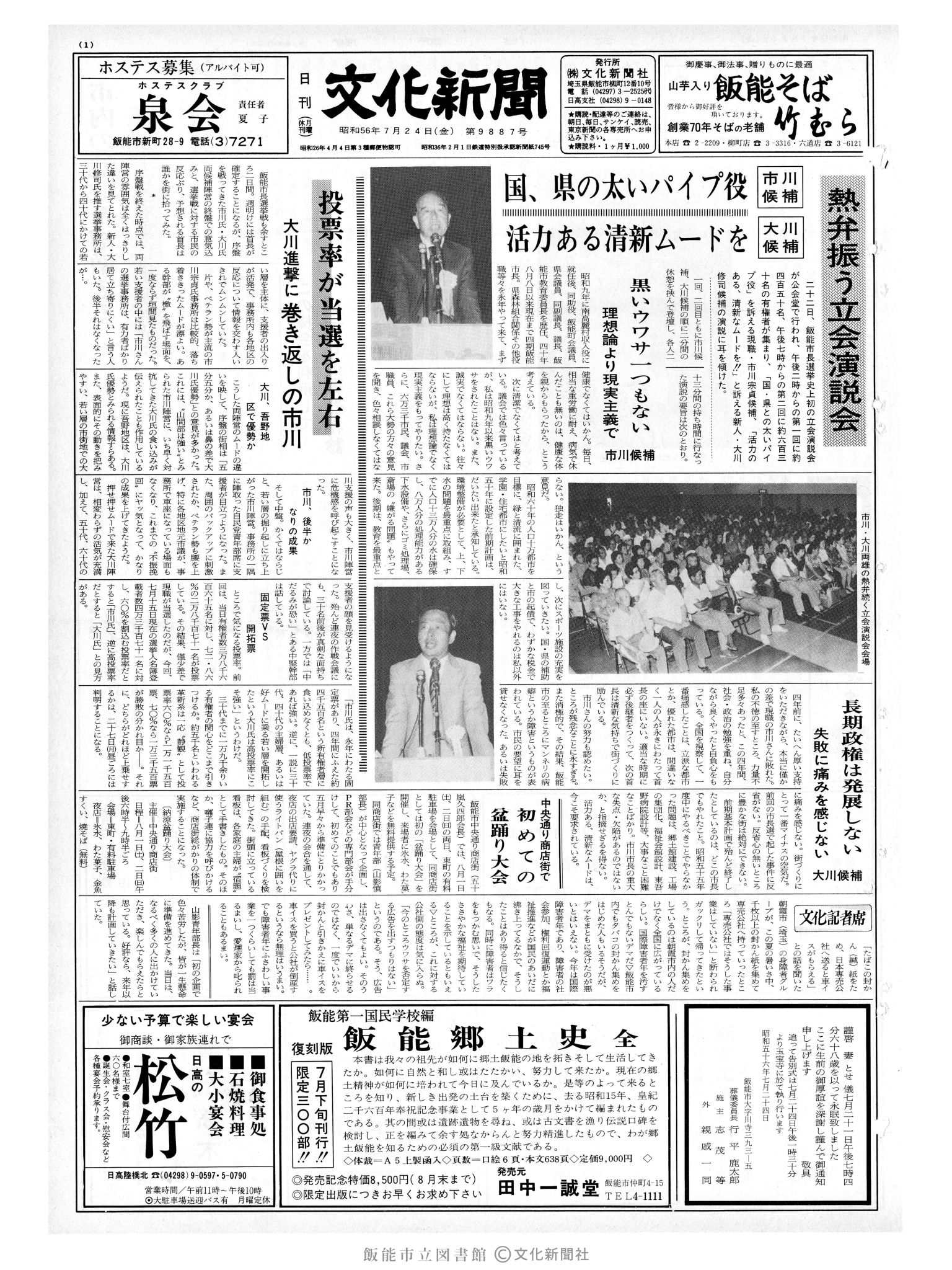 昭和56年7月24日1面 (第9887号) 