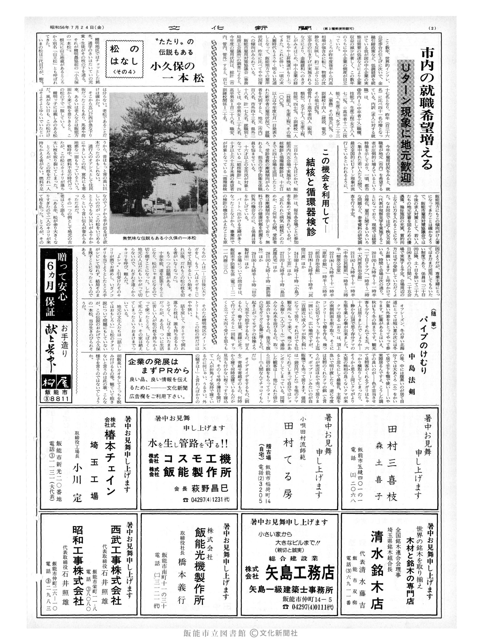 昭和56年7月24日2面 (第9887号) 