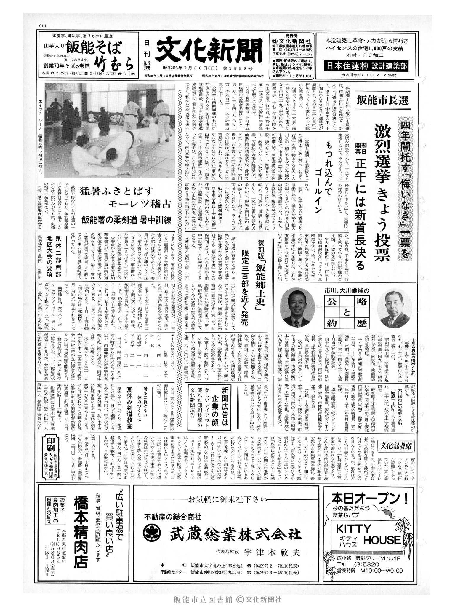 昭和56年7月26日1面 (第9889号) 