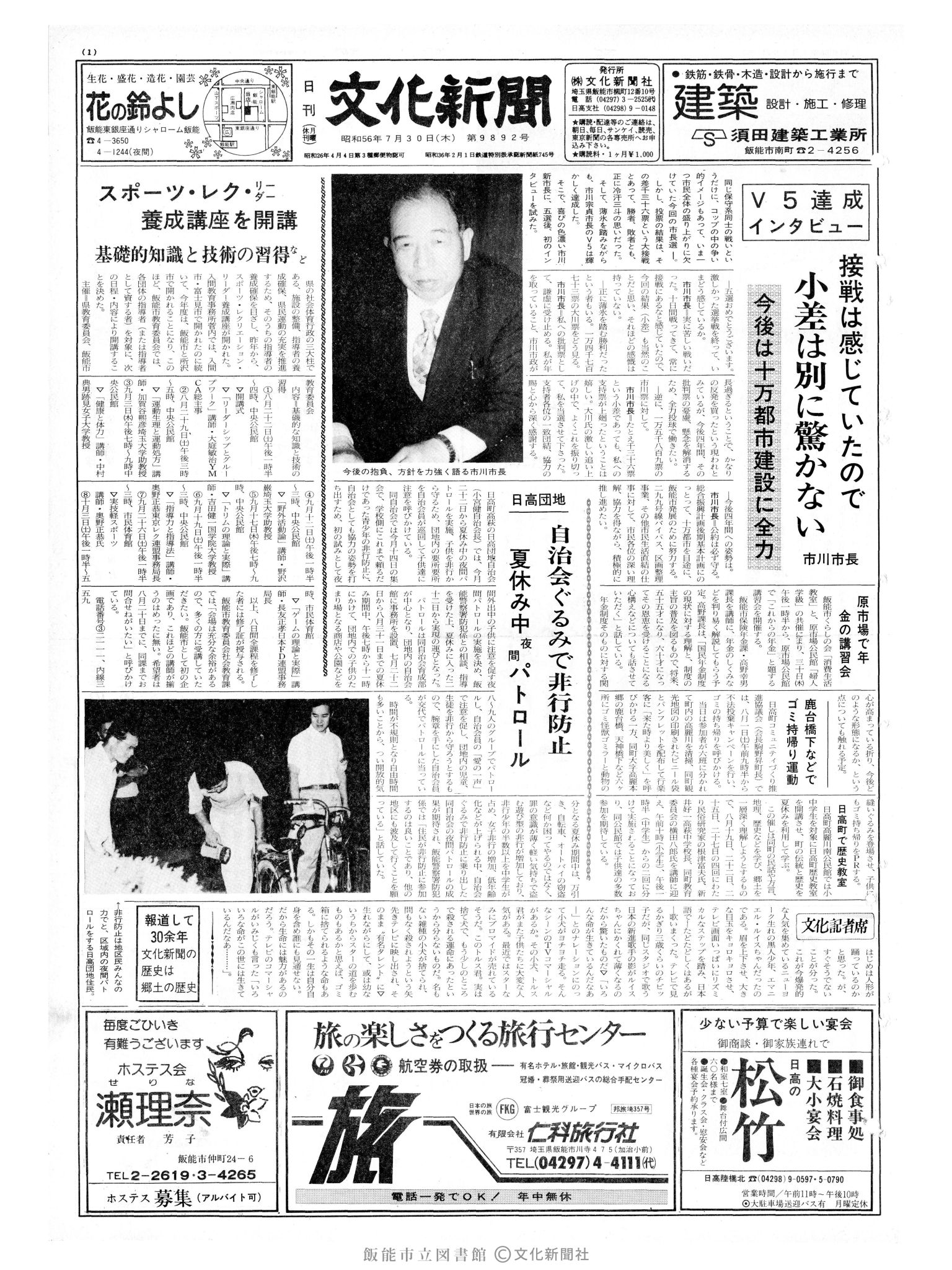 昭和56年7月30日1面 (第9892号) 