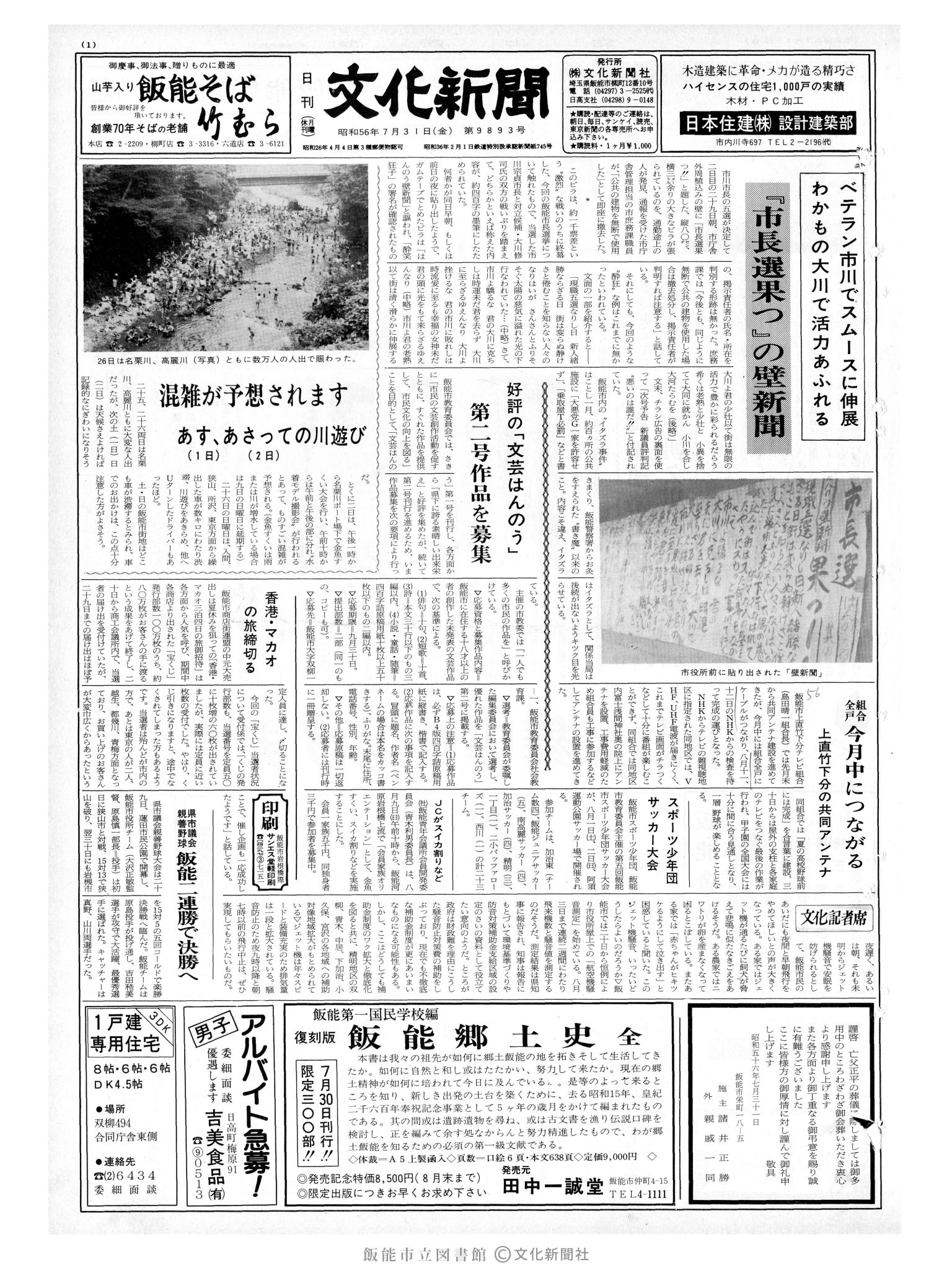 昭和56年7月31日1面 (第9893号) 