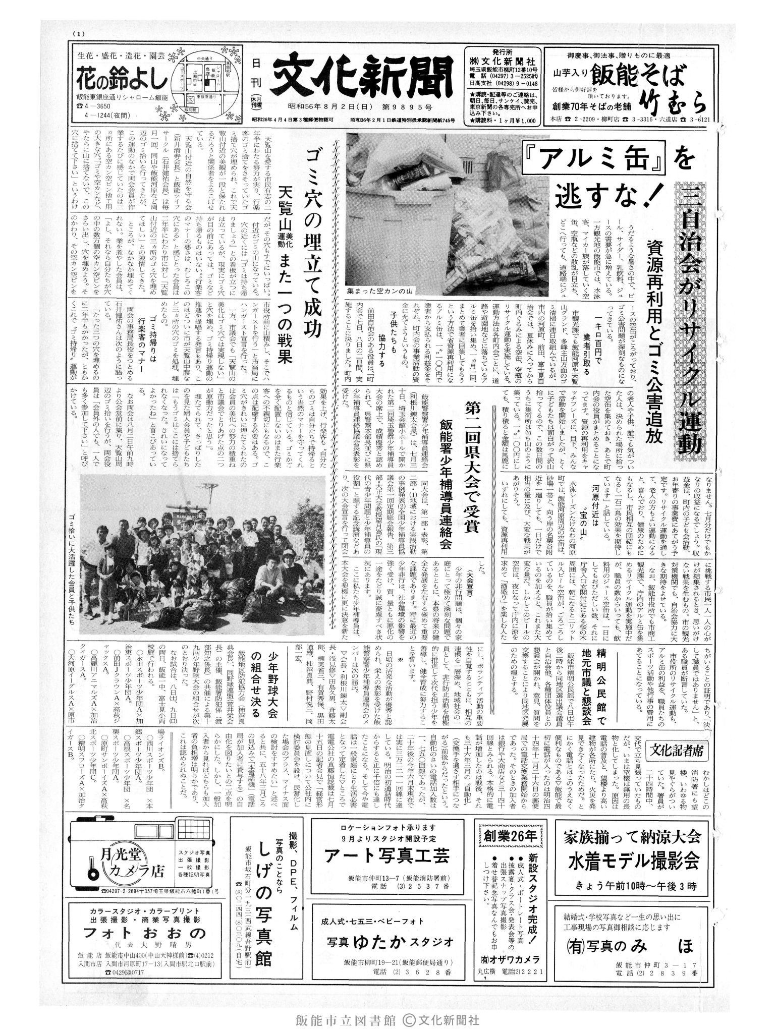 昭和56年8月2日1面 (第9895号) 